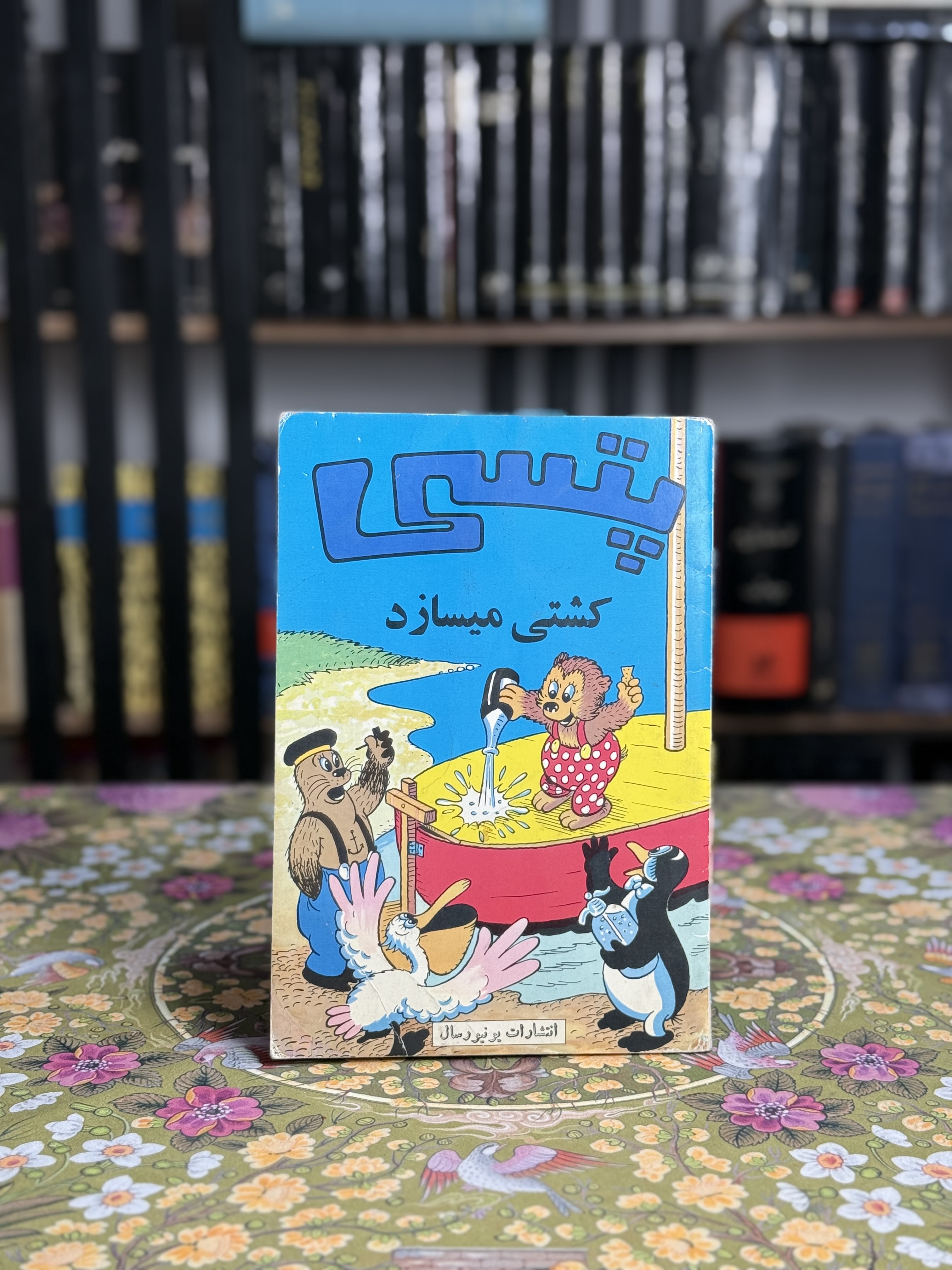 پستى كشتى ميسازد