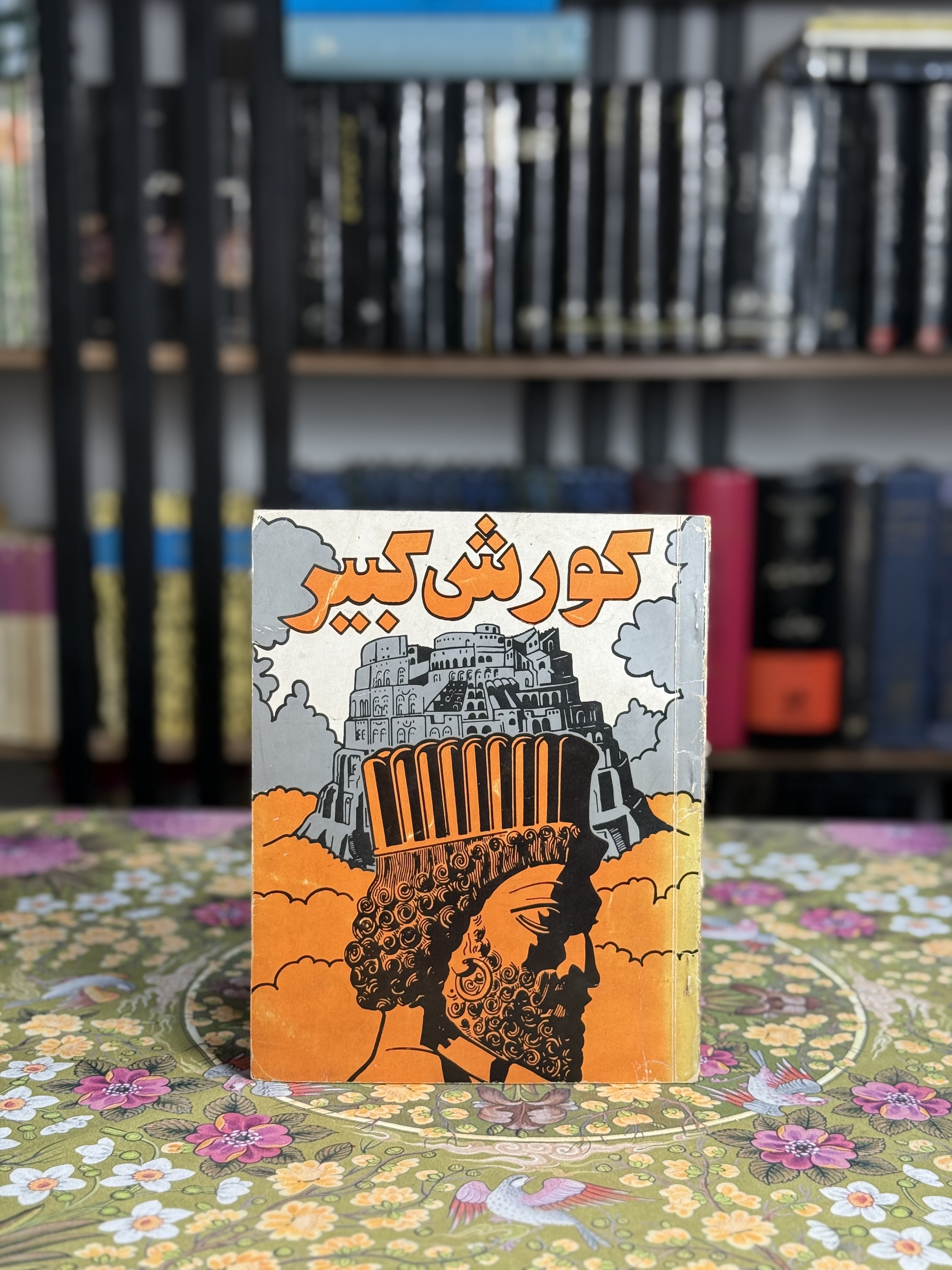 كوروش كبير