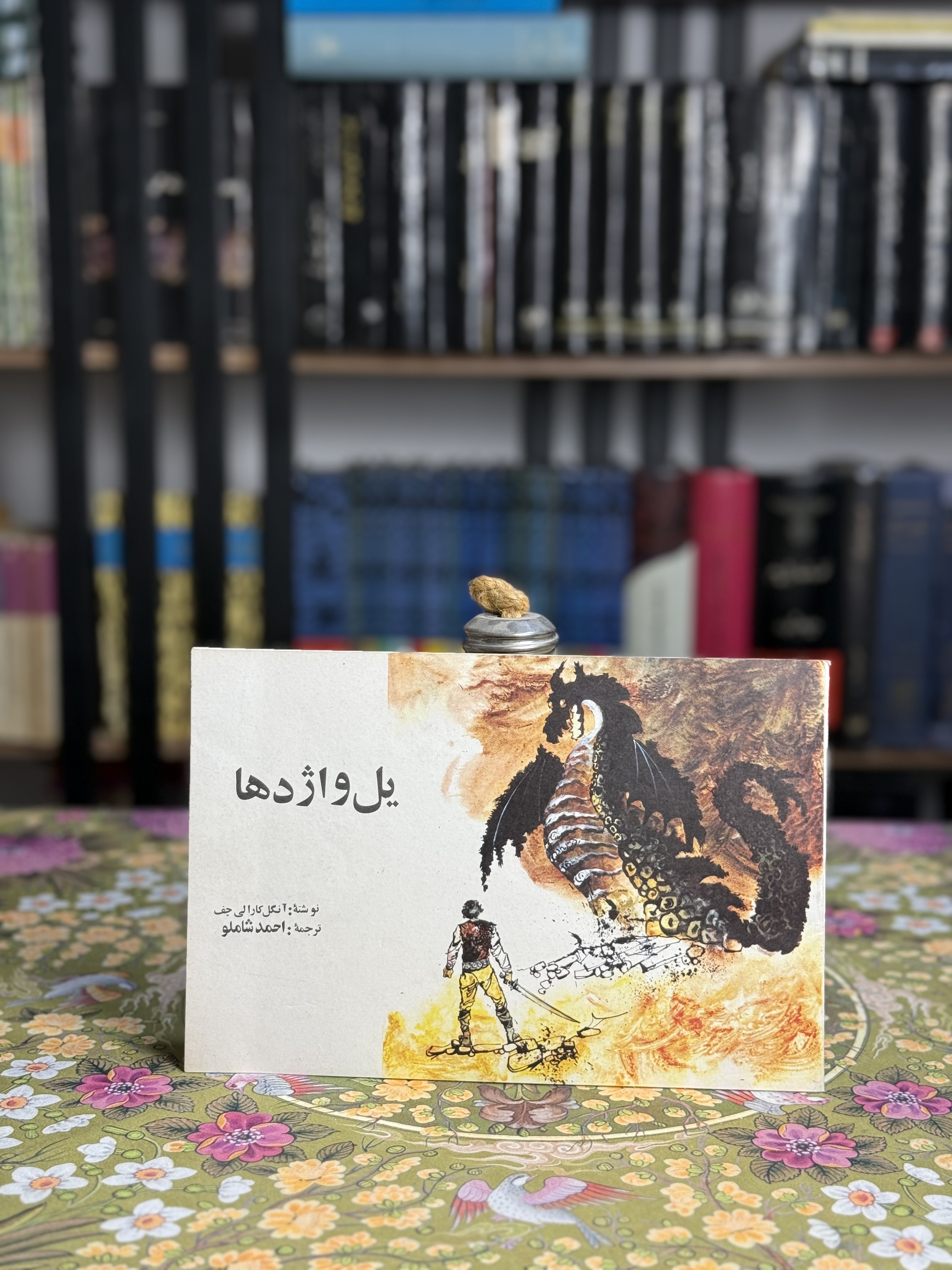 يل و اژدها