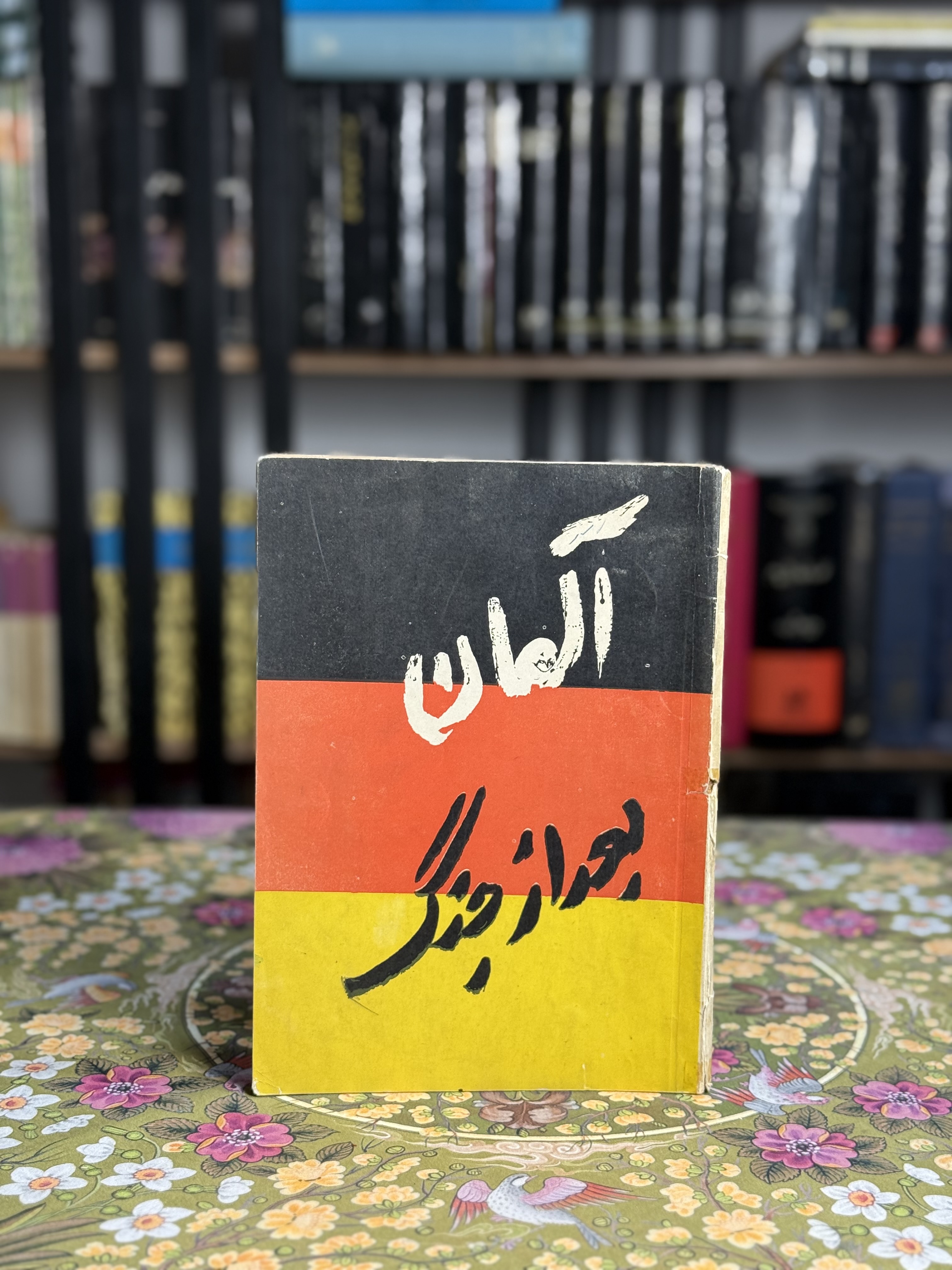 آلمان بعد از جنگ