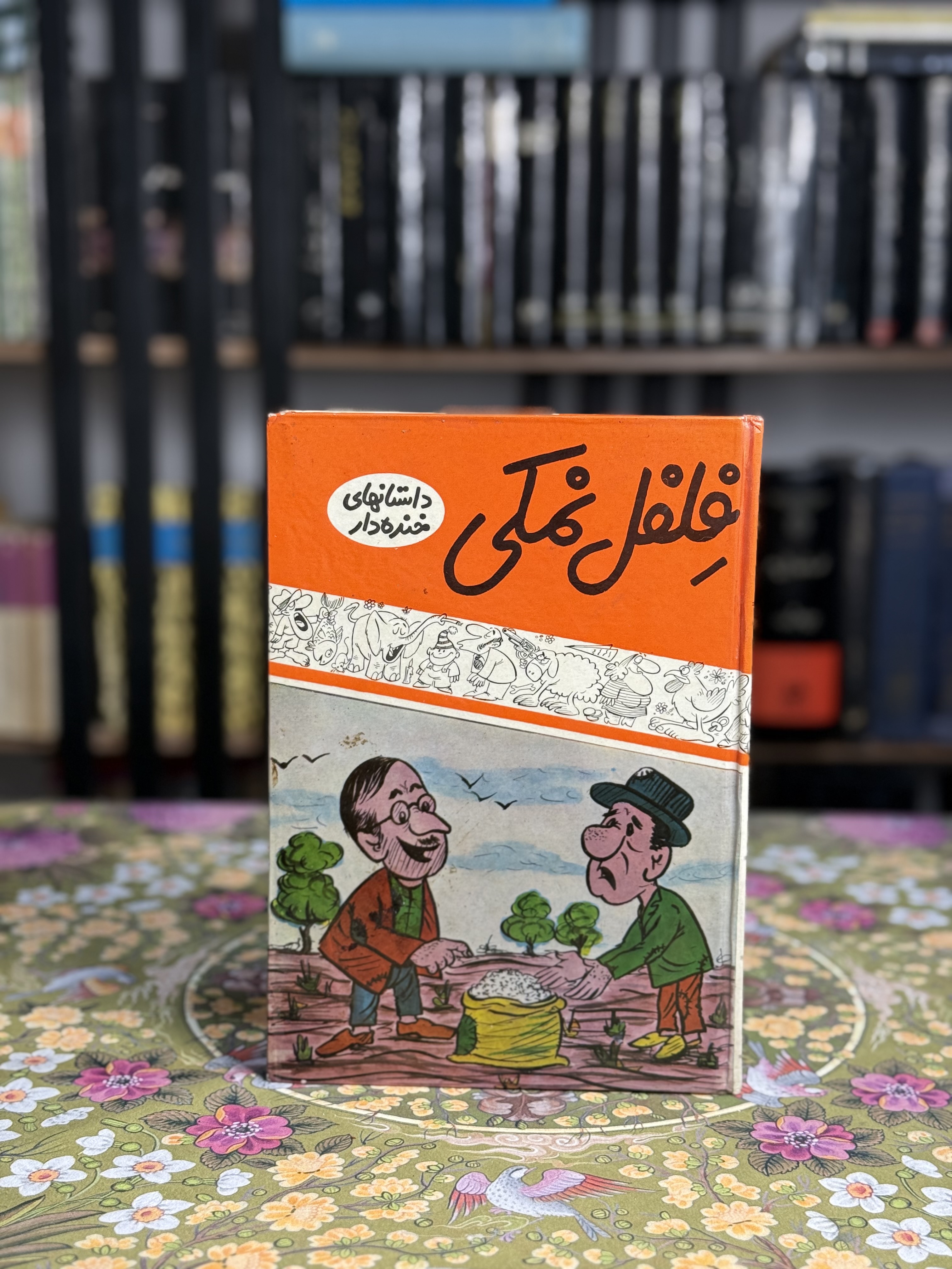 فلفل نمكى