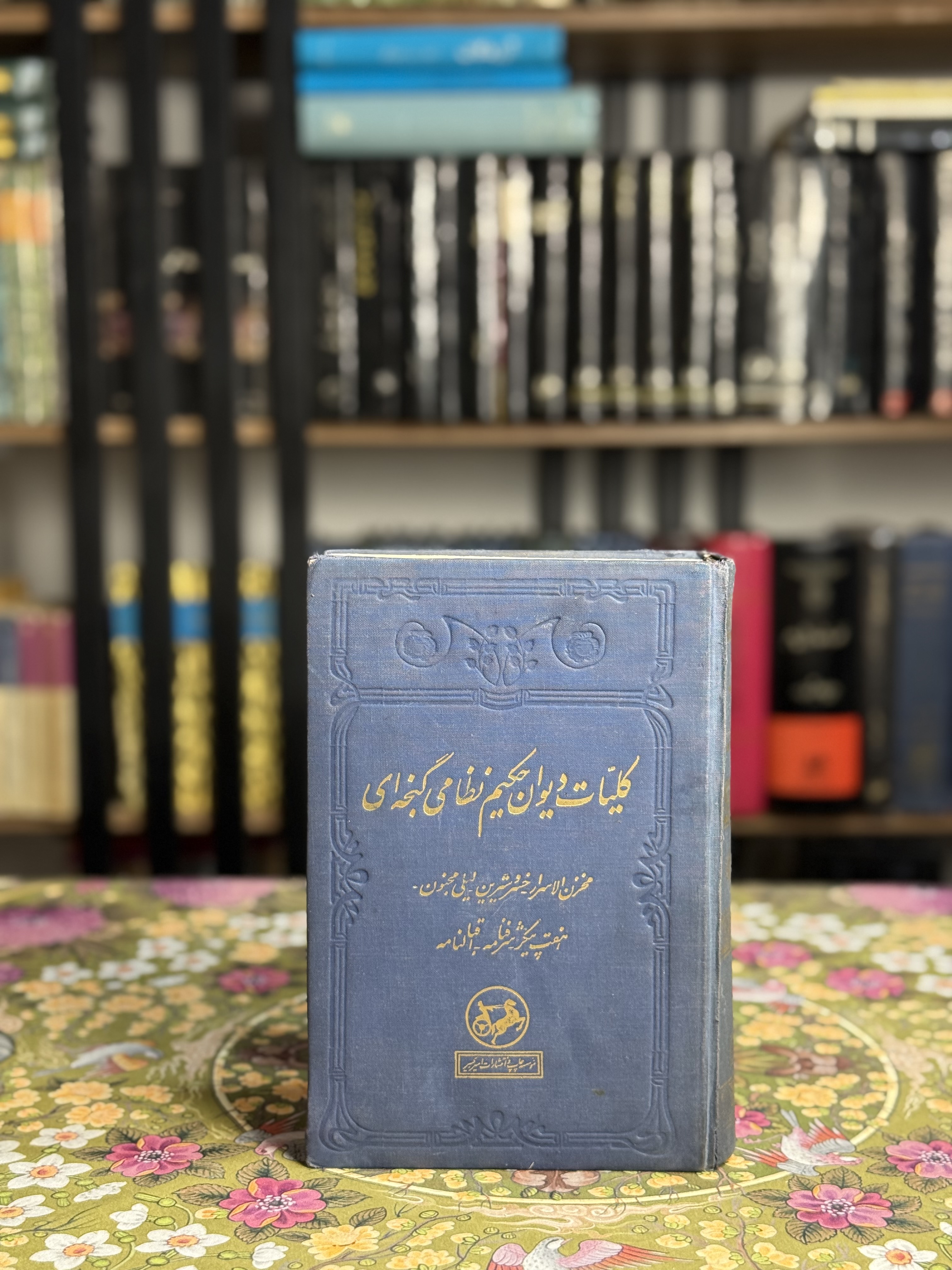 كليات ديوان حكيم نظامى گنجه اى