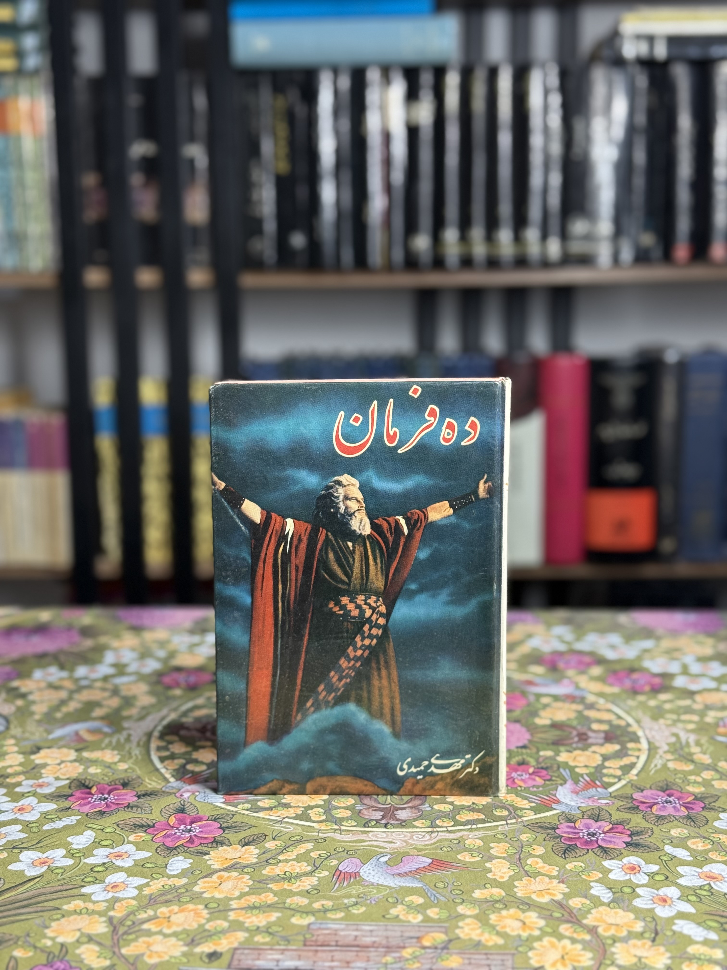 ده فرمان