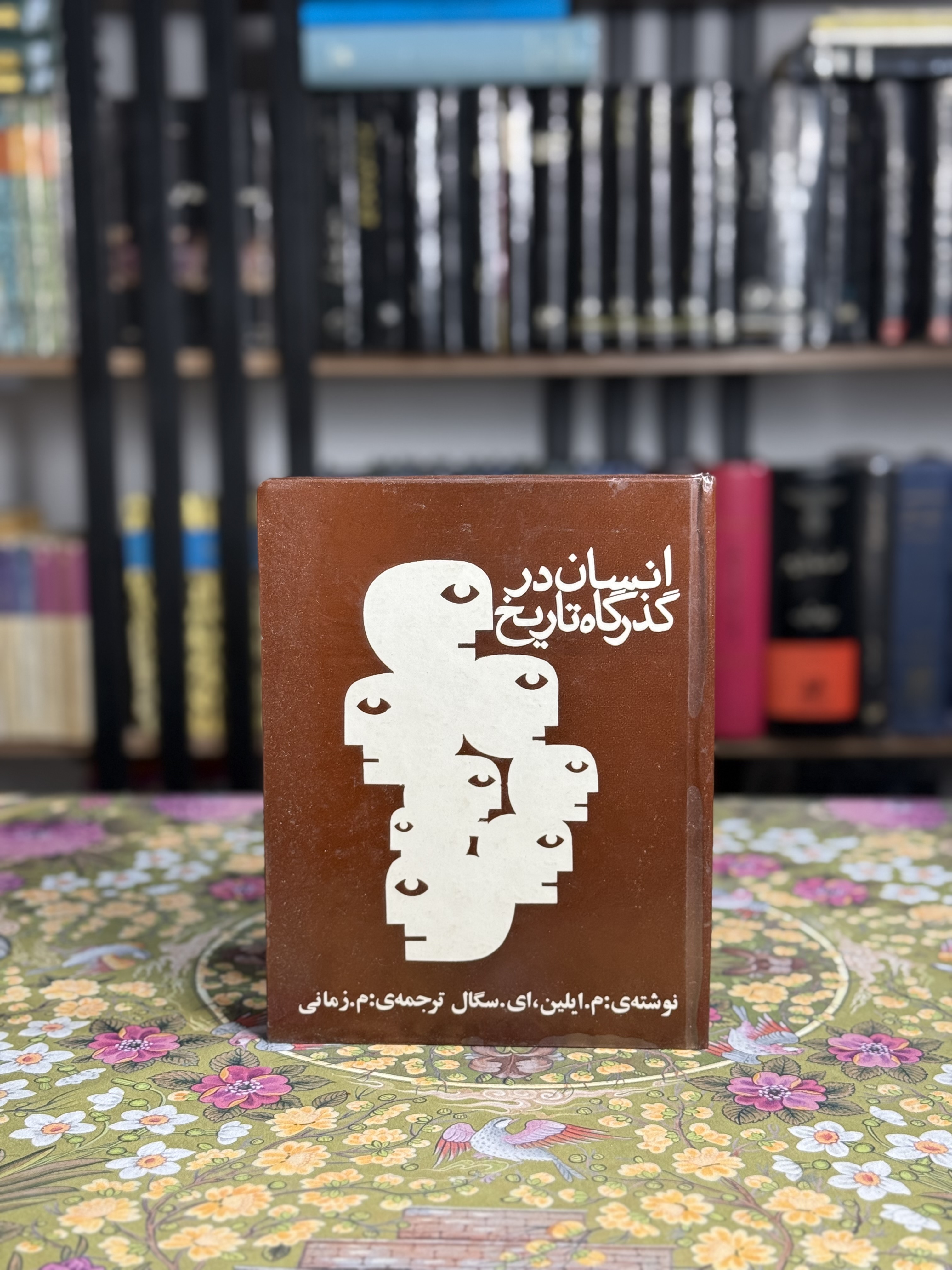 انسان در گذرگاه تاريخ