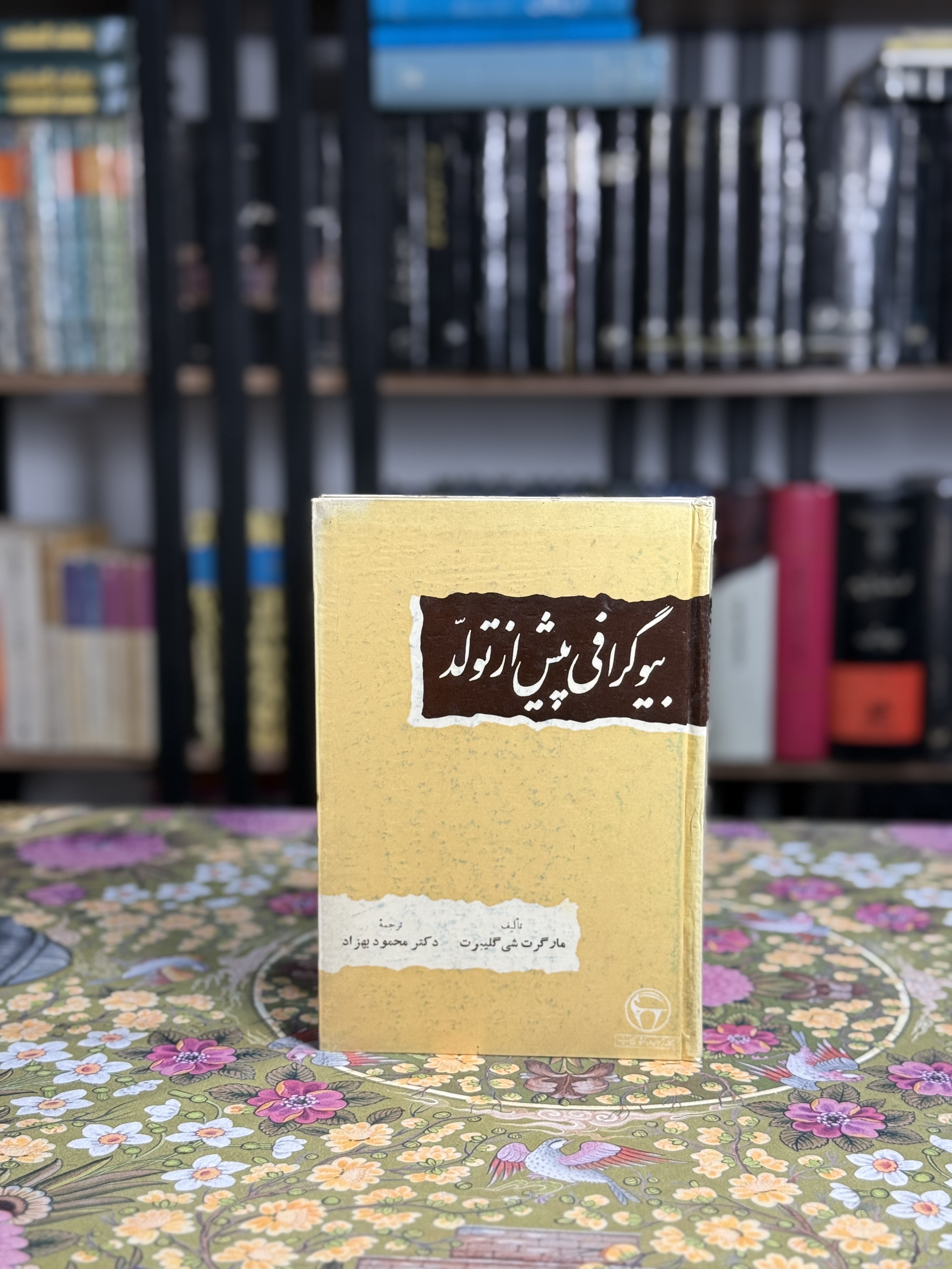 بيوگرافى پيش از تولد