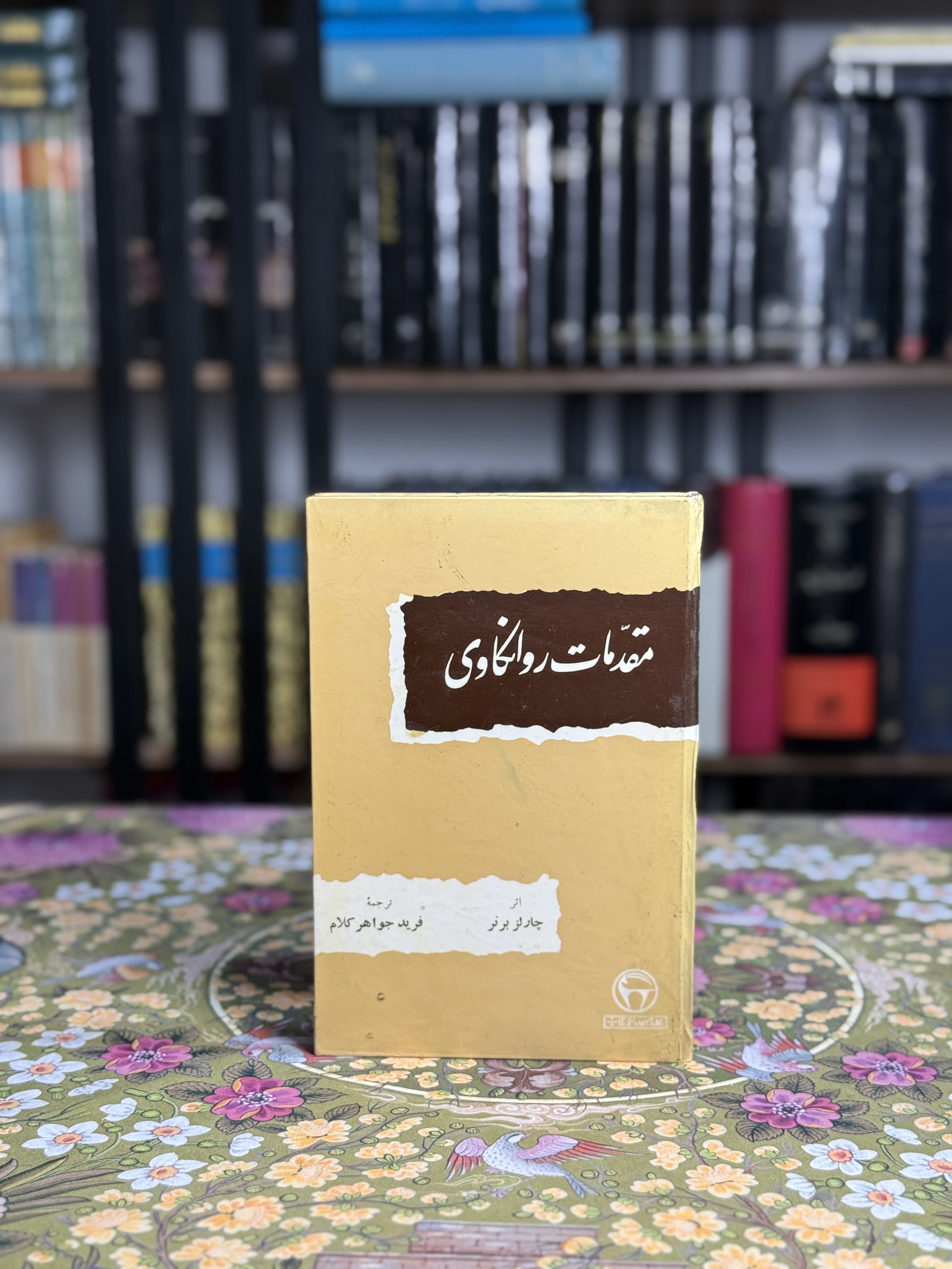 مقدمات روانكاوى