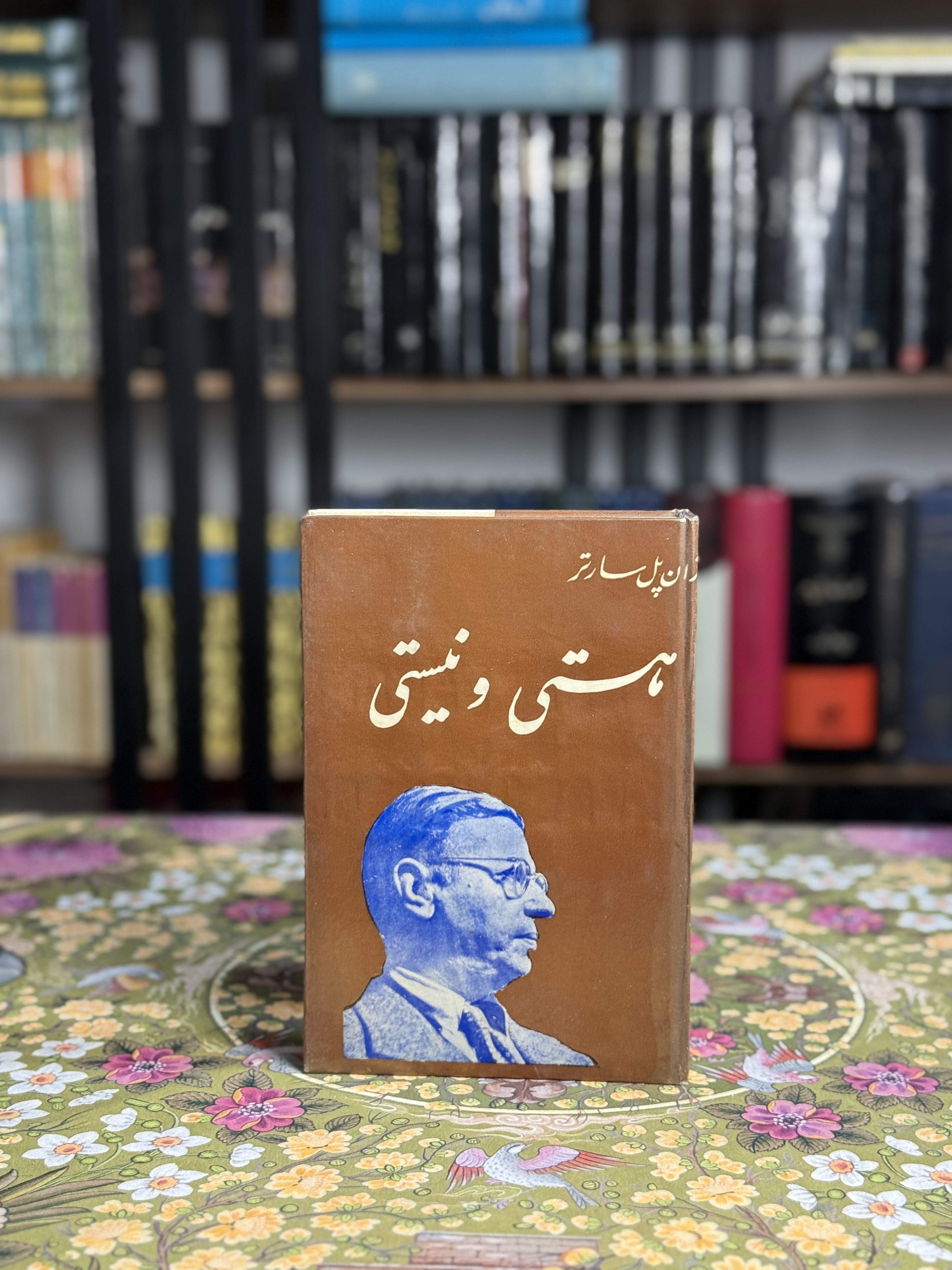 هستى و نيستى