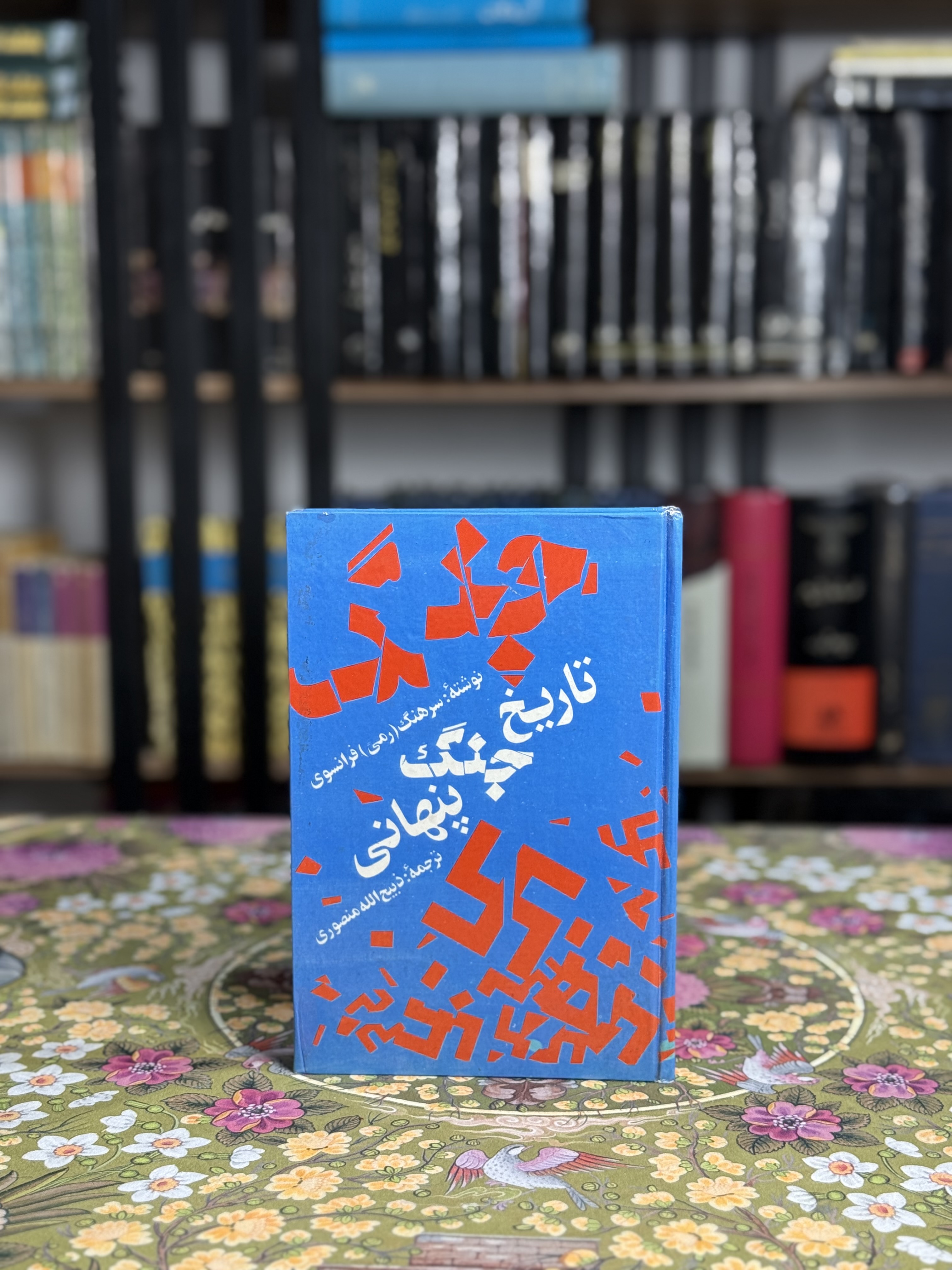 تاريخ جنگ پنهانى
