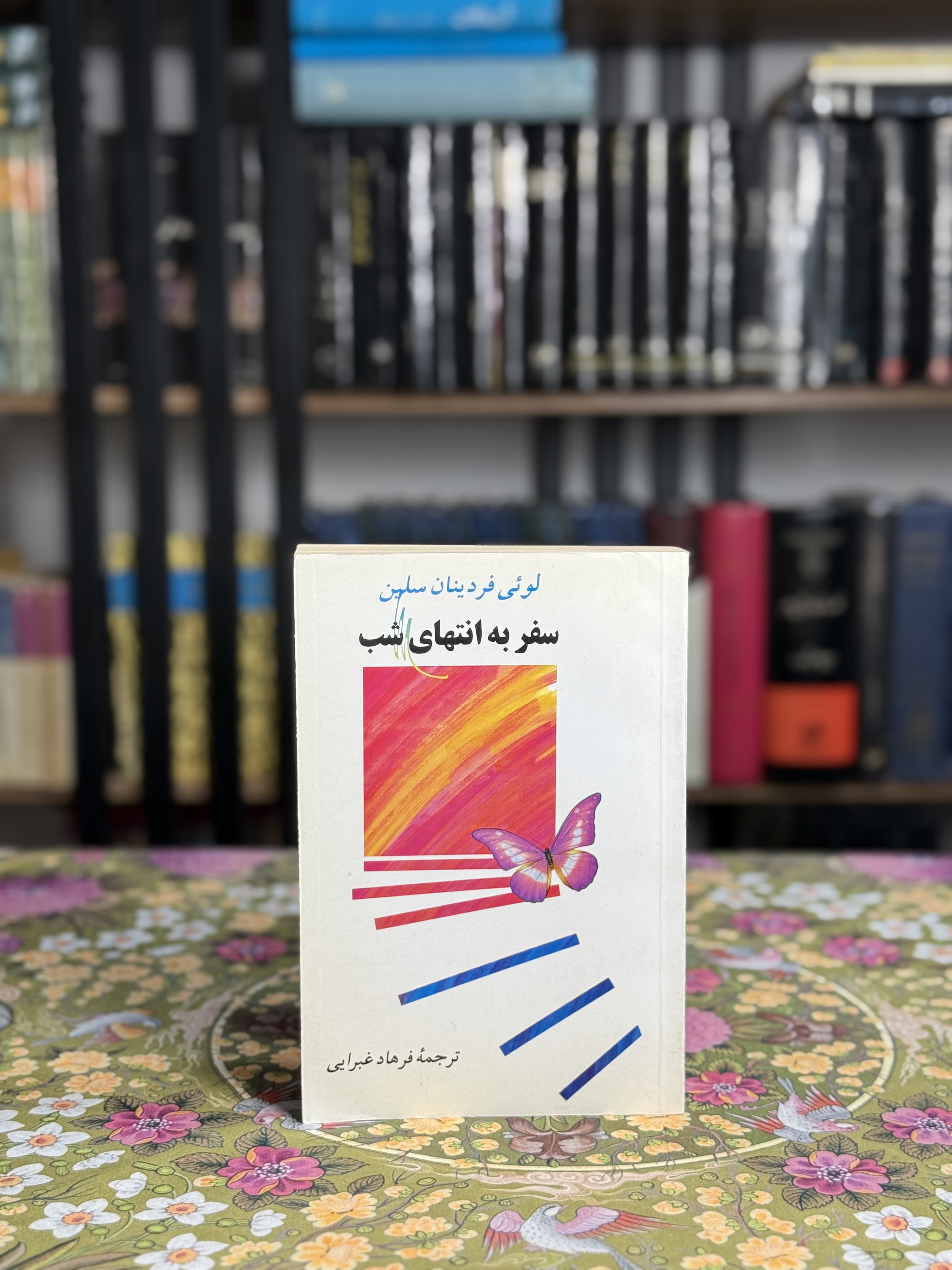 سفر به انتهاى شب