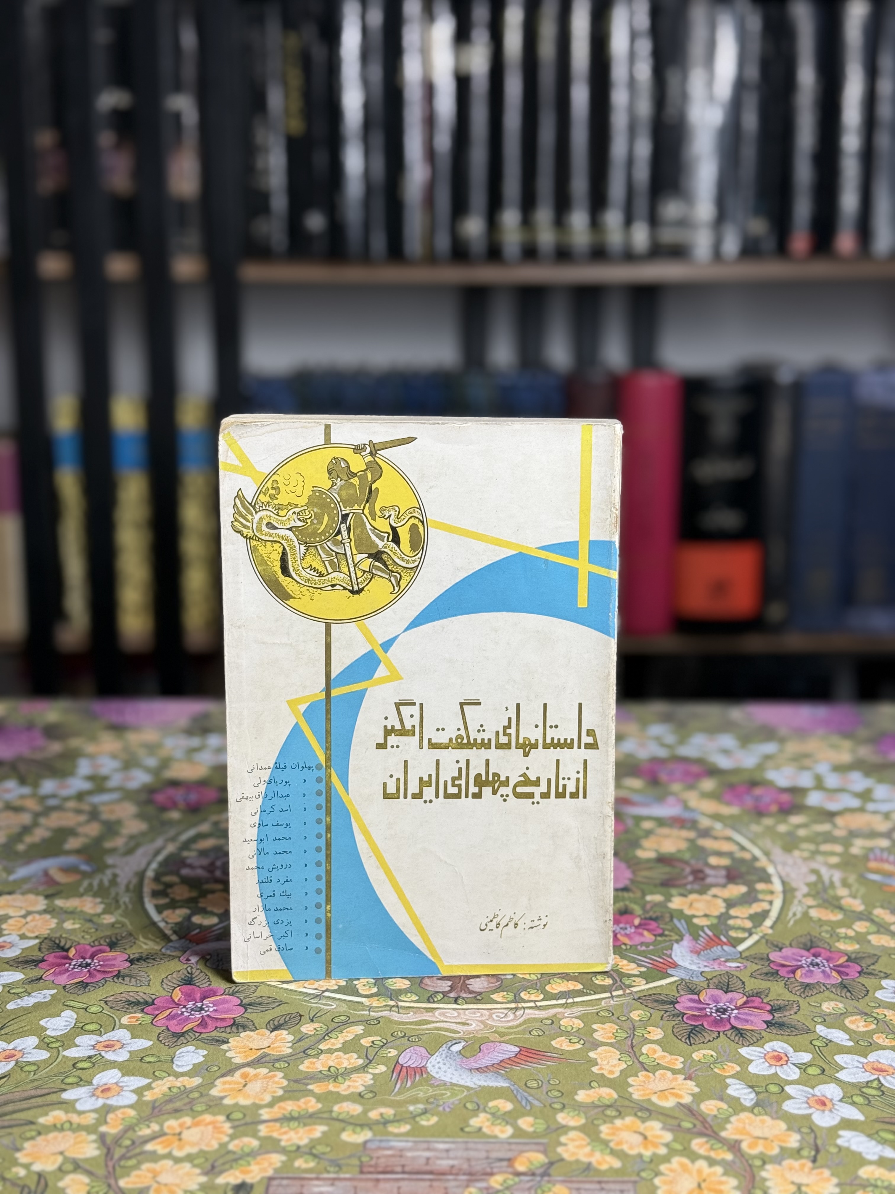 داستان هاى شگفت از تاريخ پهلوانى ايران