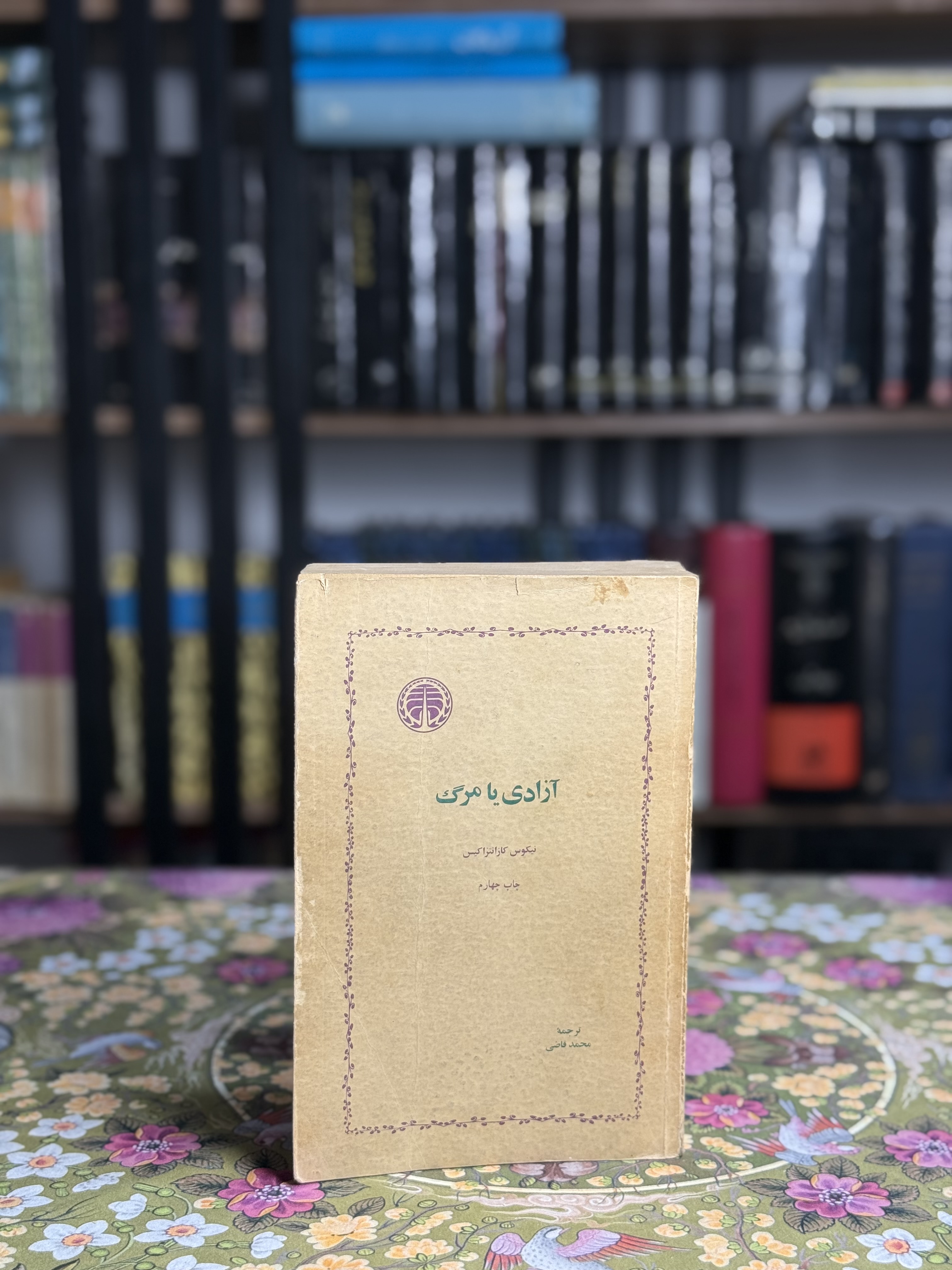 آزادى يا مرگ