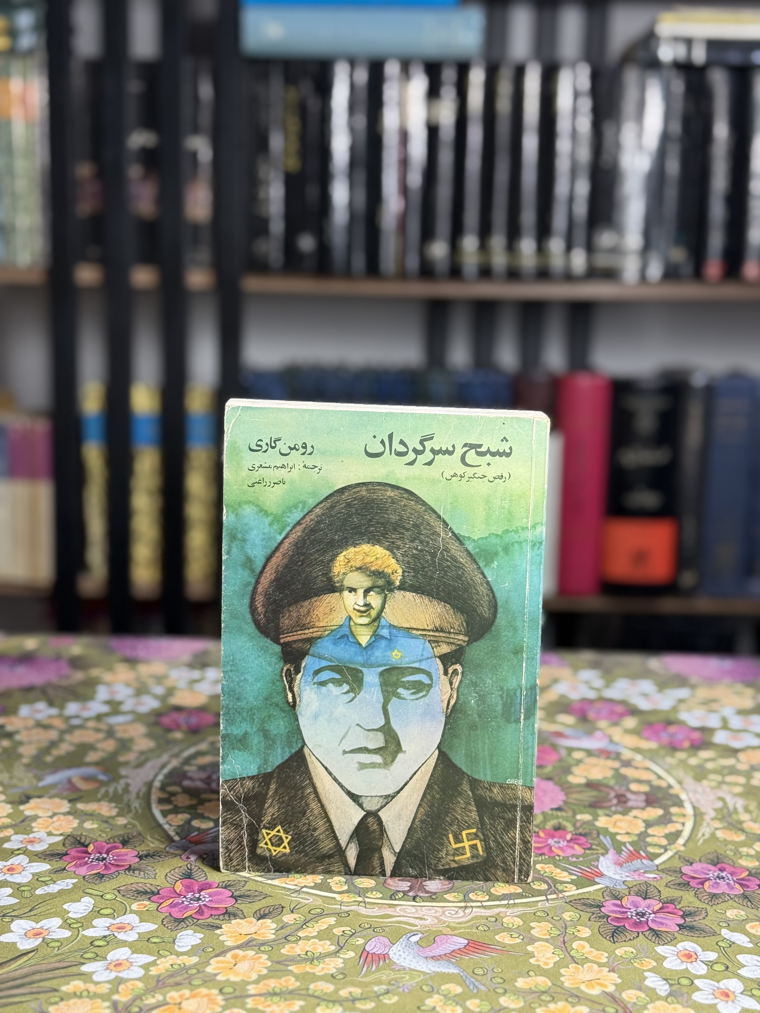 شبح سرگردان