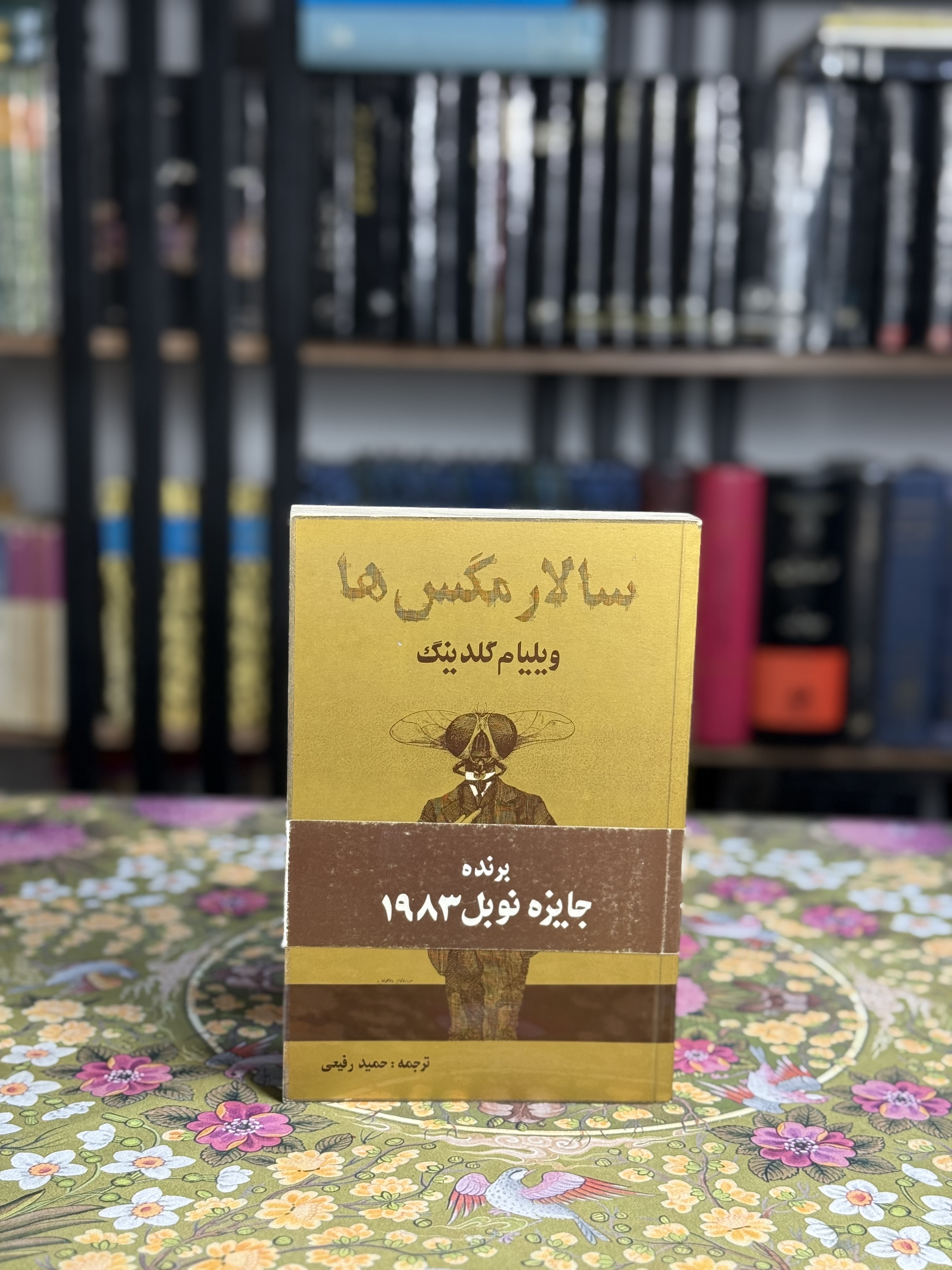 سالار مگس ها