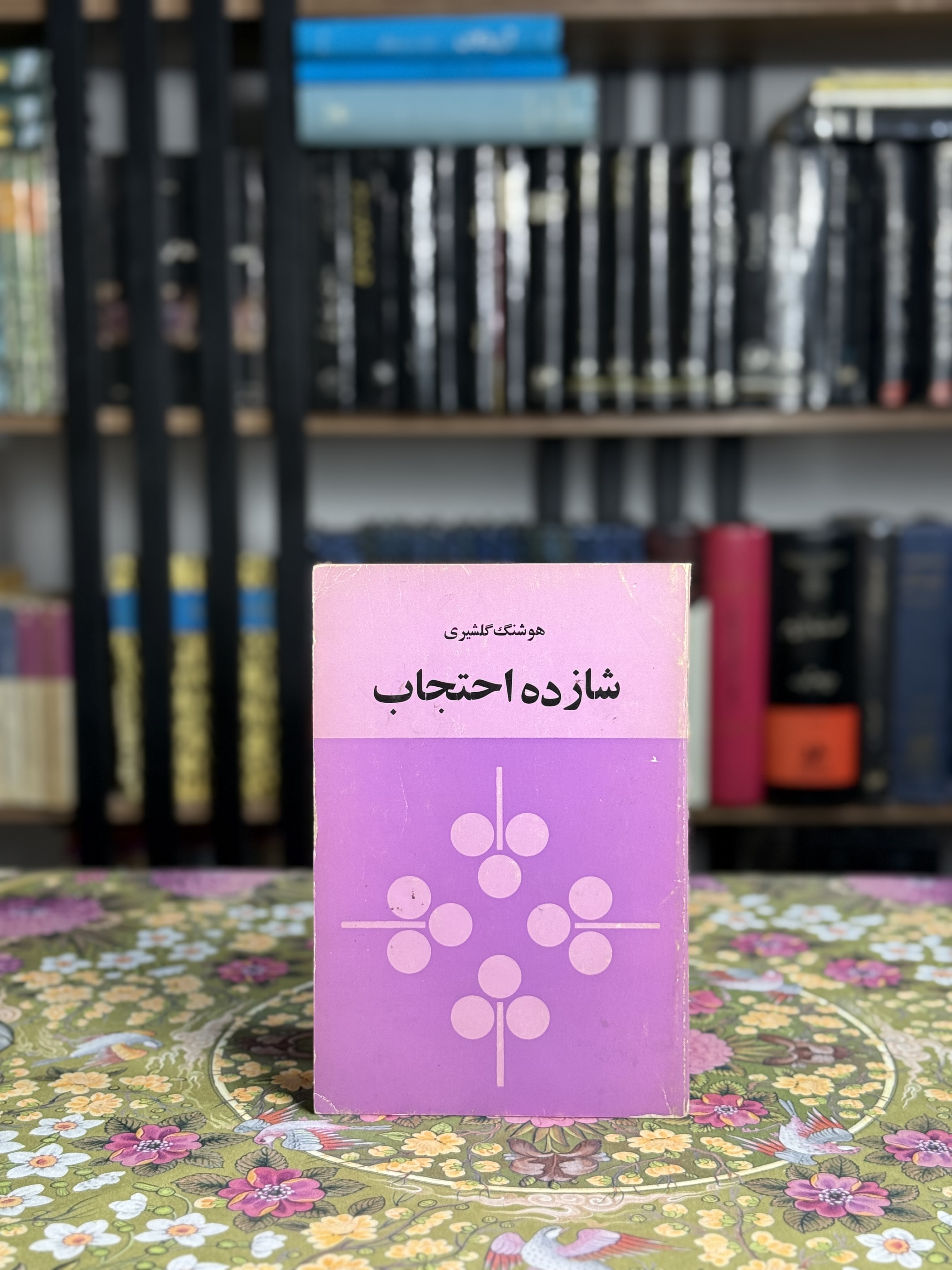 شازده احتجاب