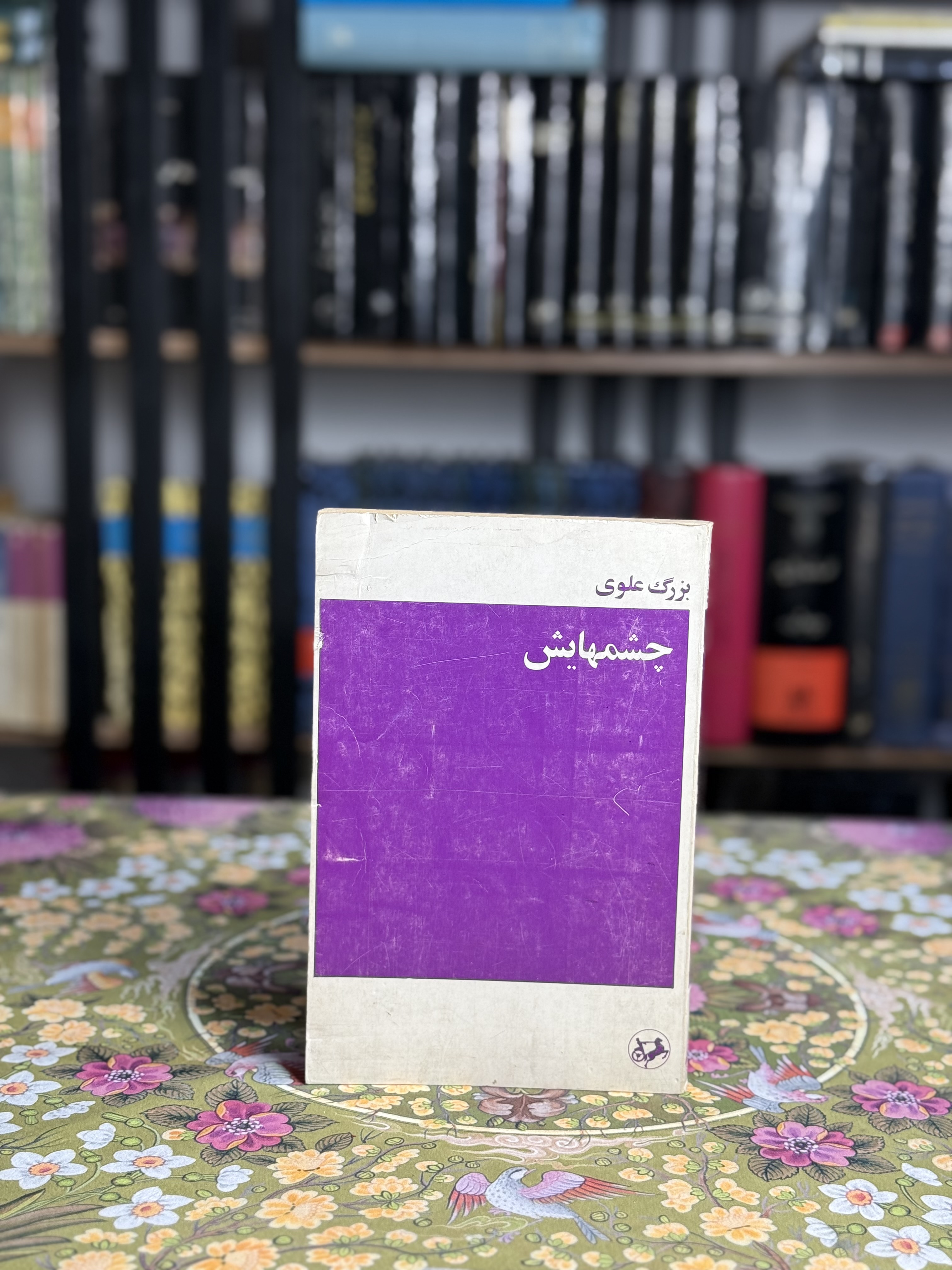چشمهايش