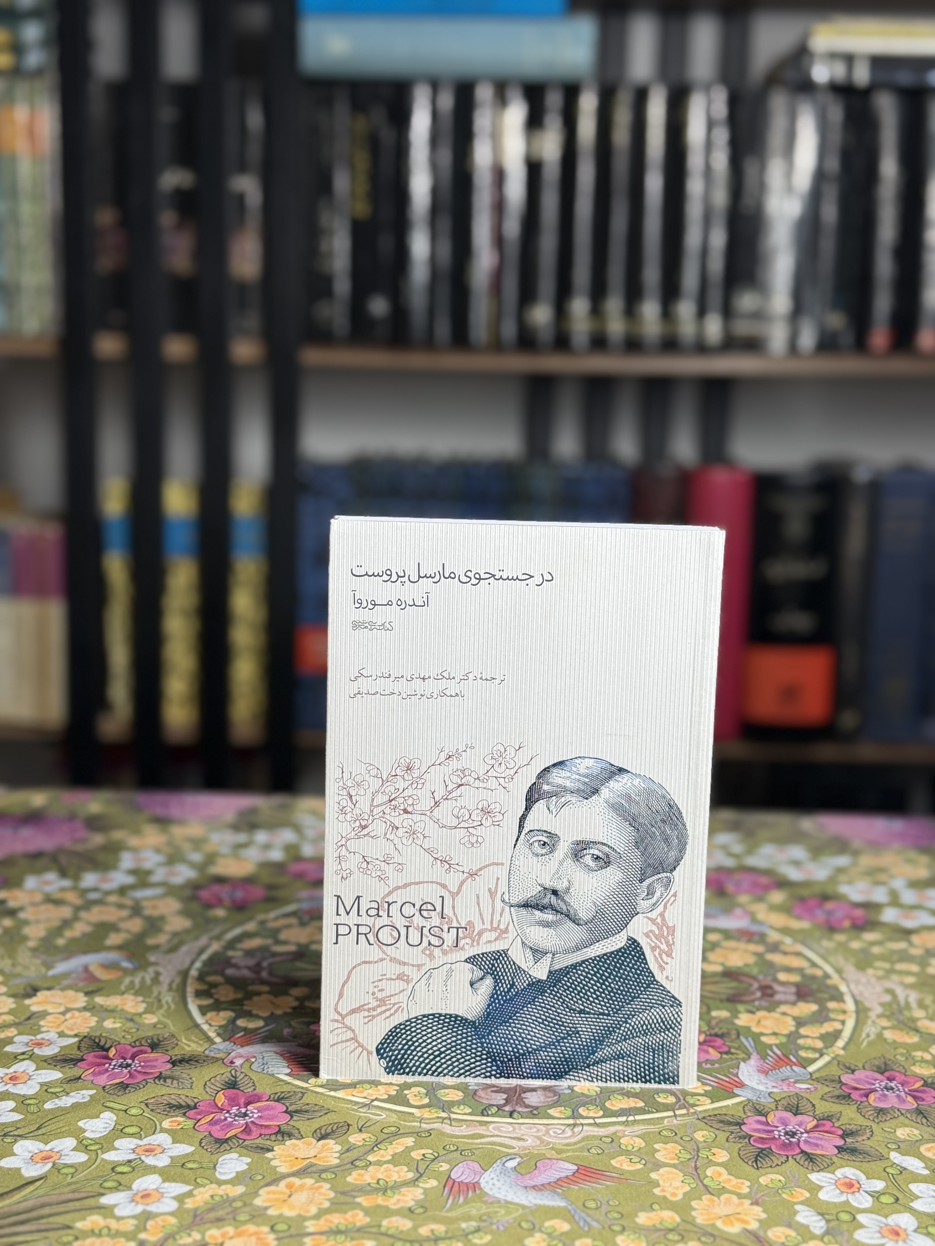 در جست جوي مارسل پروست