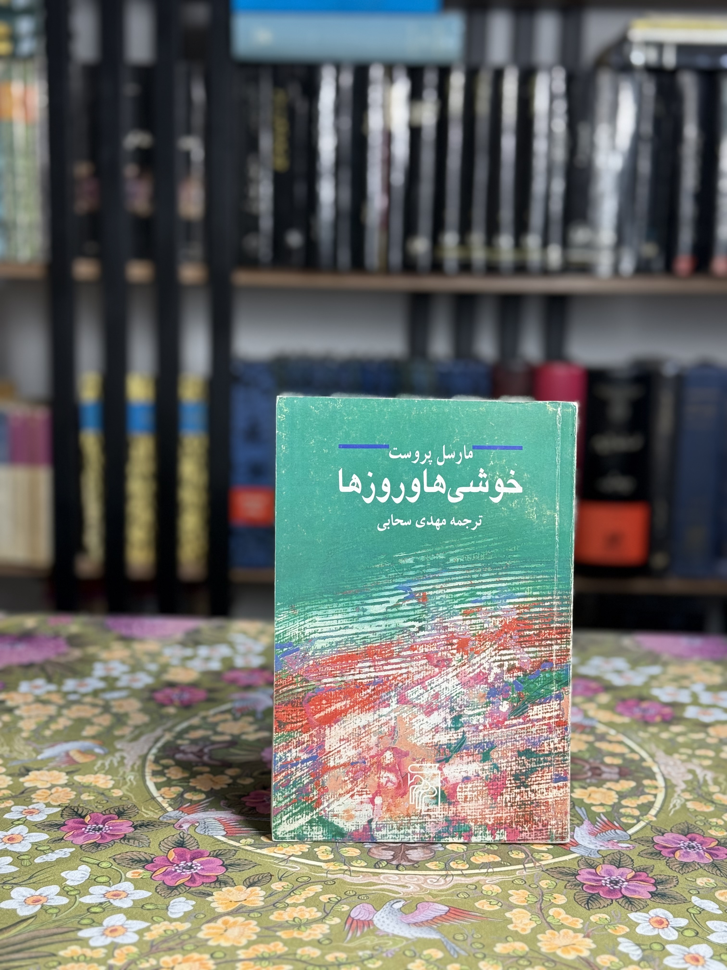 خوشى ها و روزها