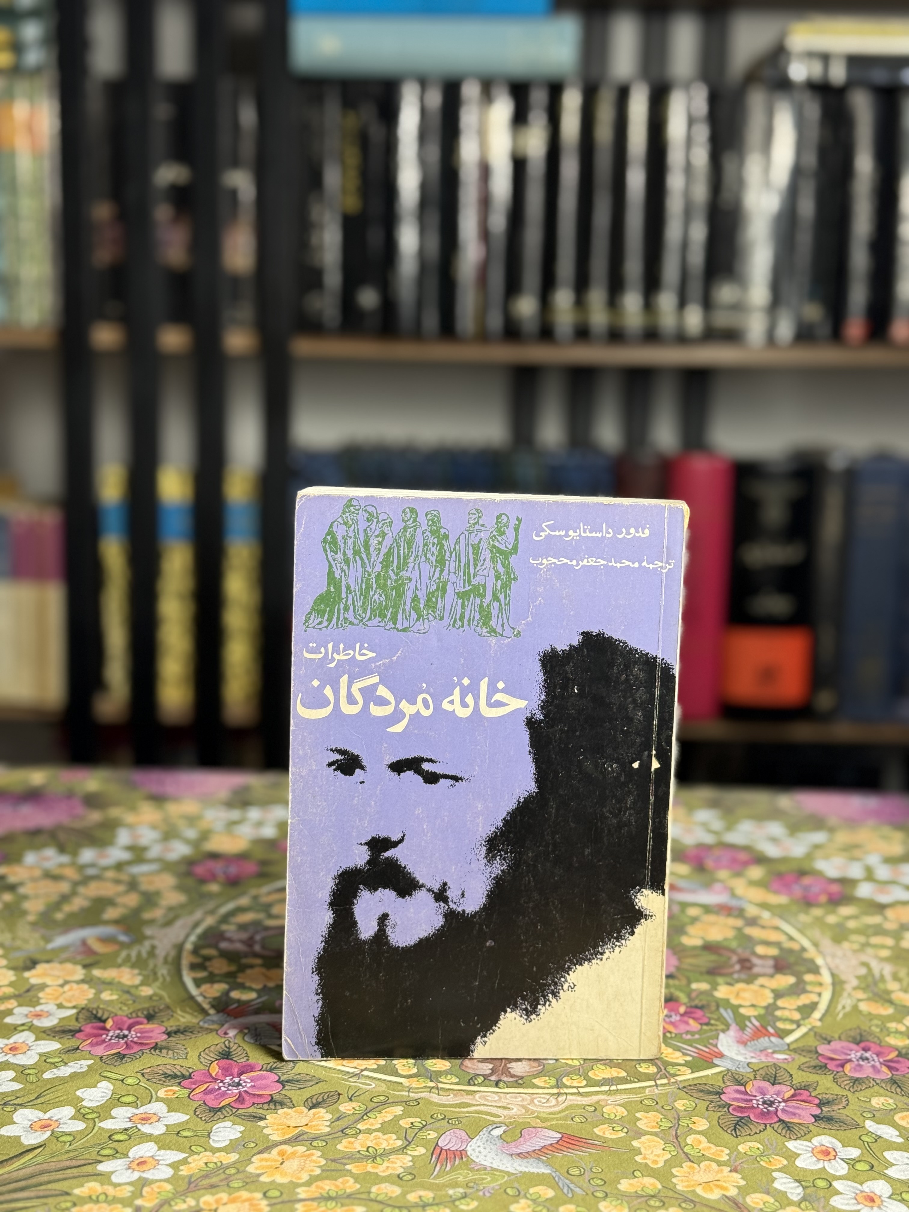 خاطرات خانه مردگان