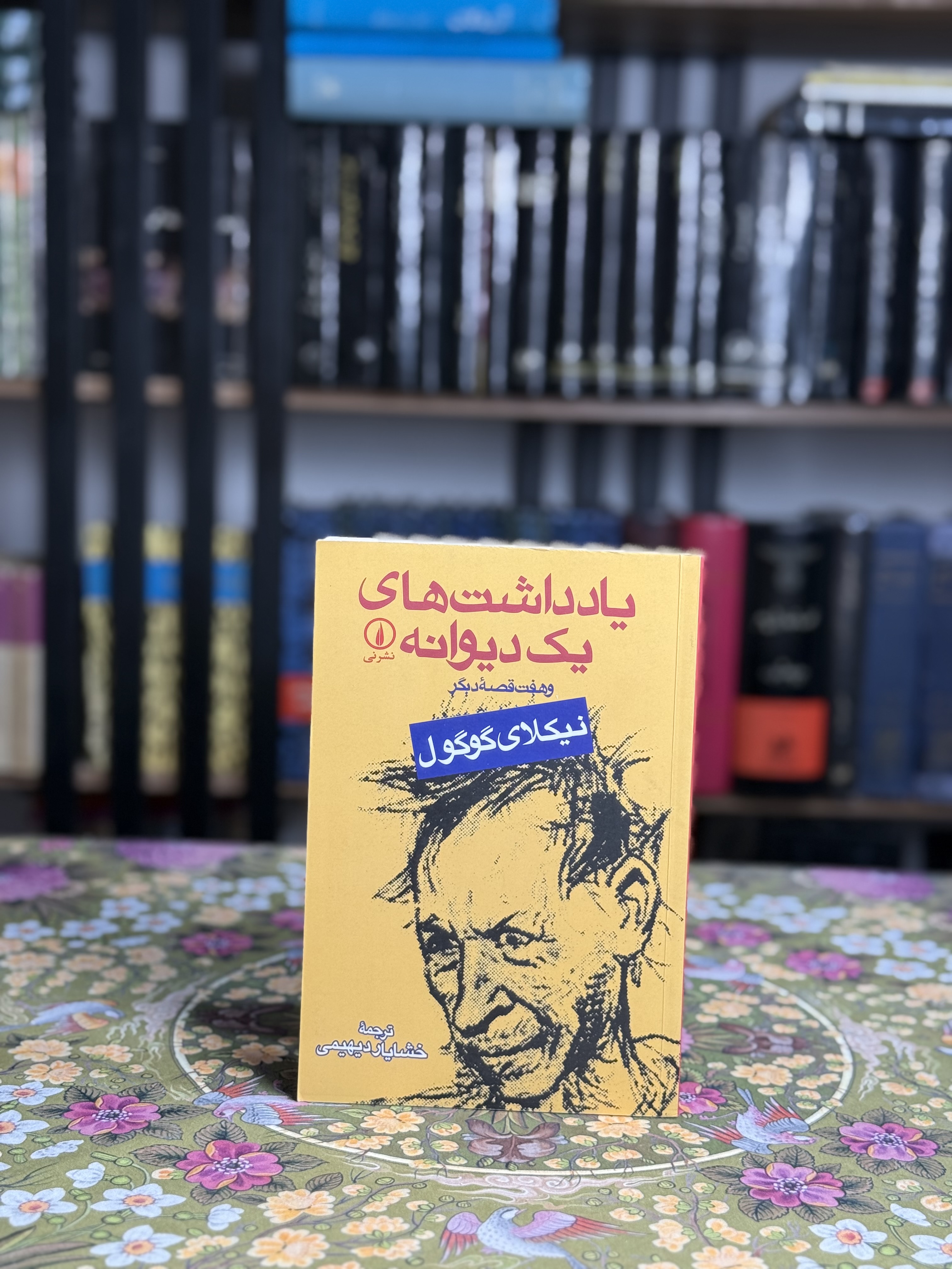 يادداشت هاى يك ديوانه