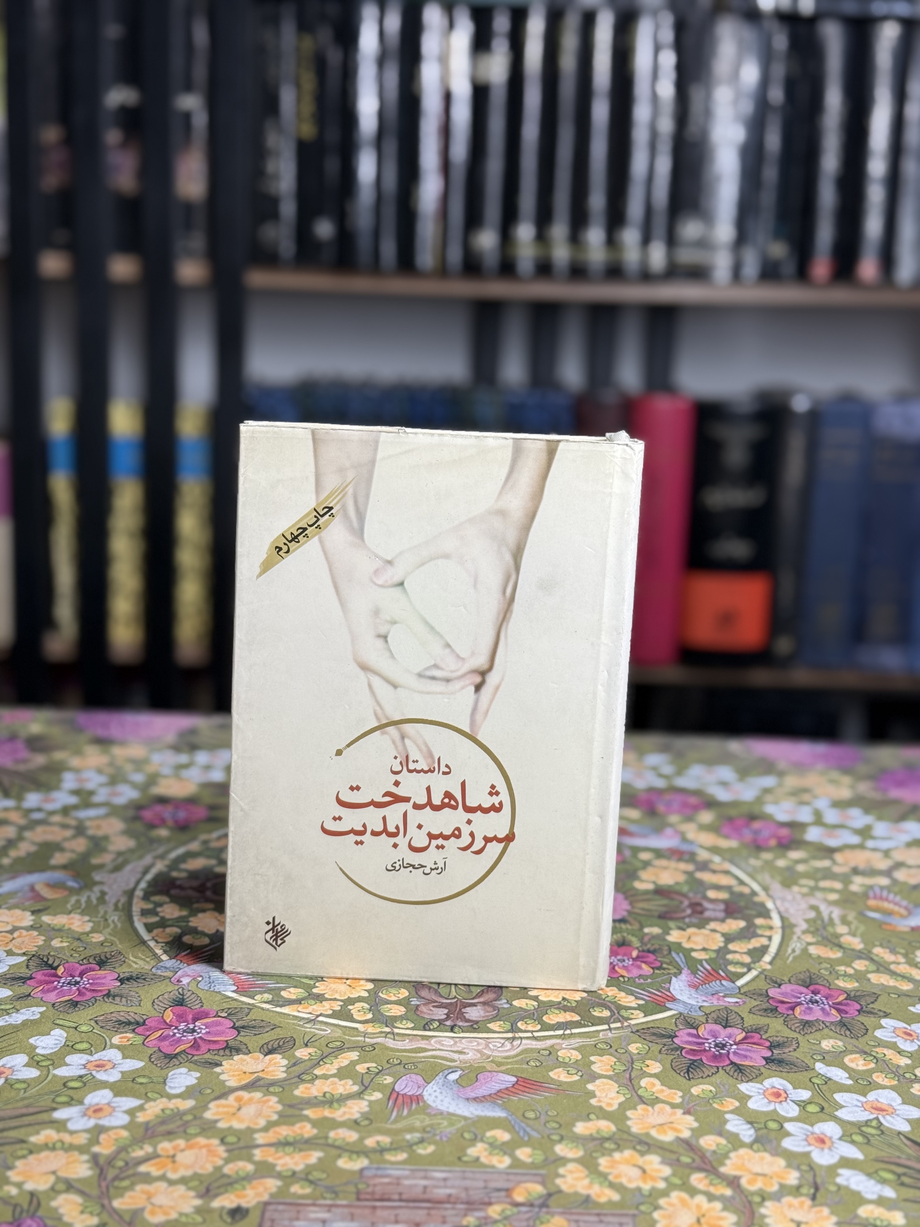 داستان شاهدخت سرزمين ابديت