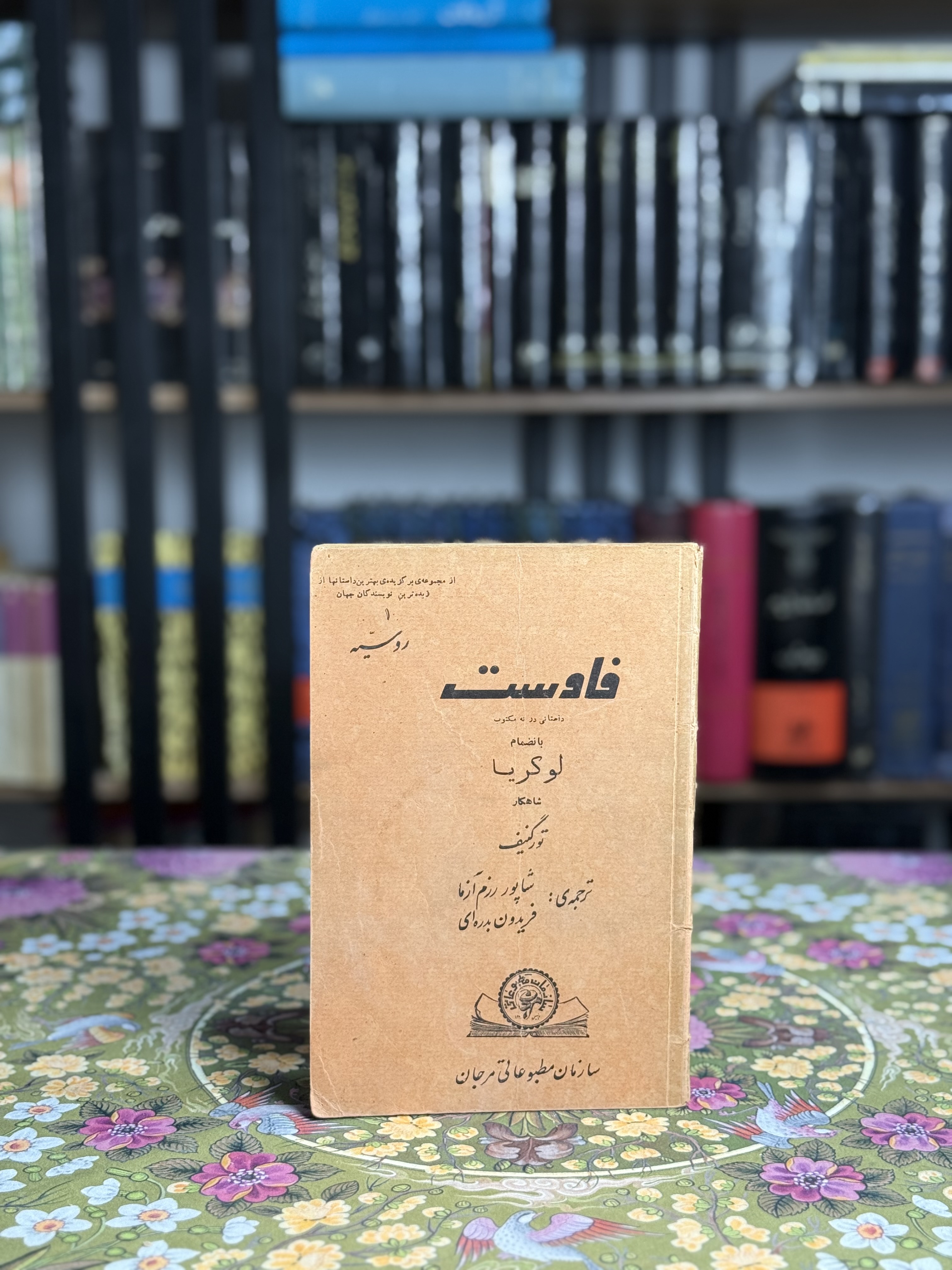 فاوست