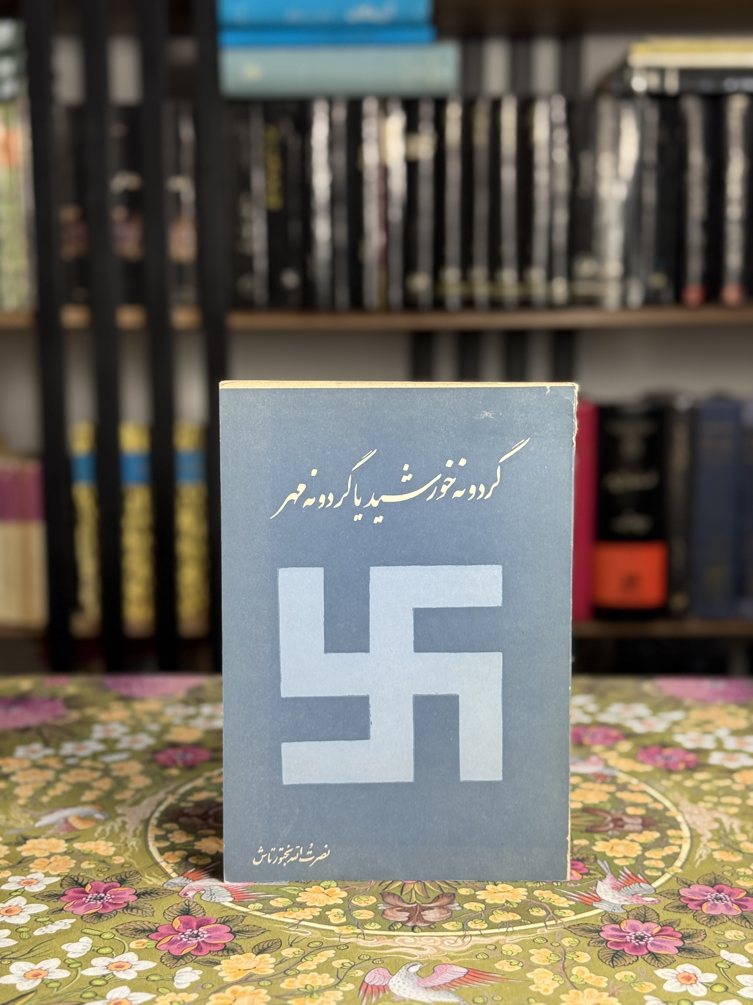گردونه خورشيد يا گردونه مهر