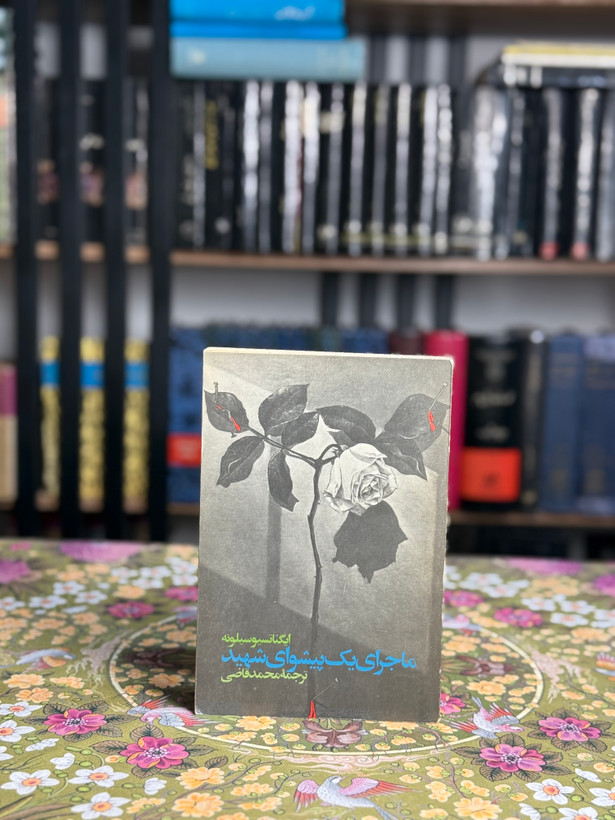 ماجرای یک پیشوای شهید