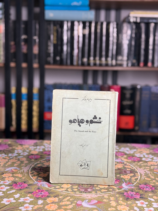 خشم و هیاهو