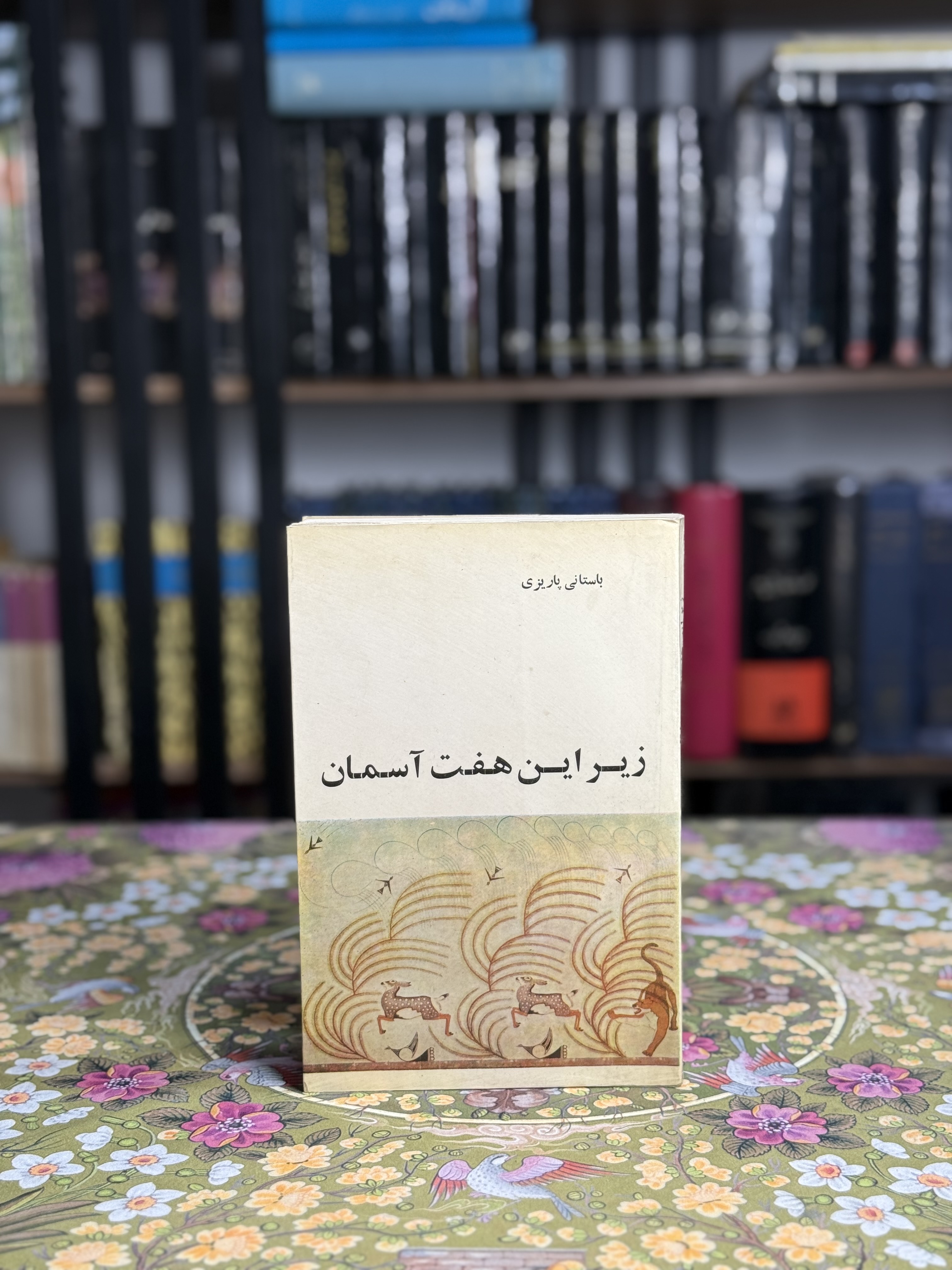 زير اين هفت آسمان
