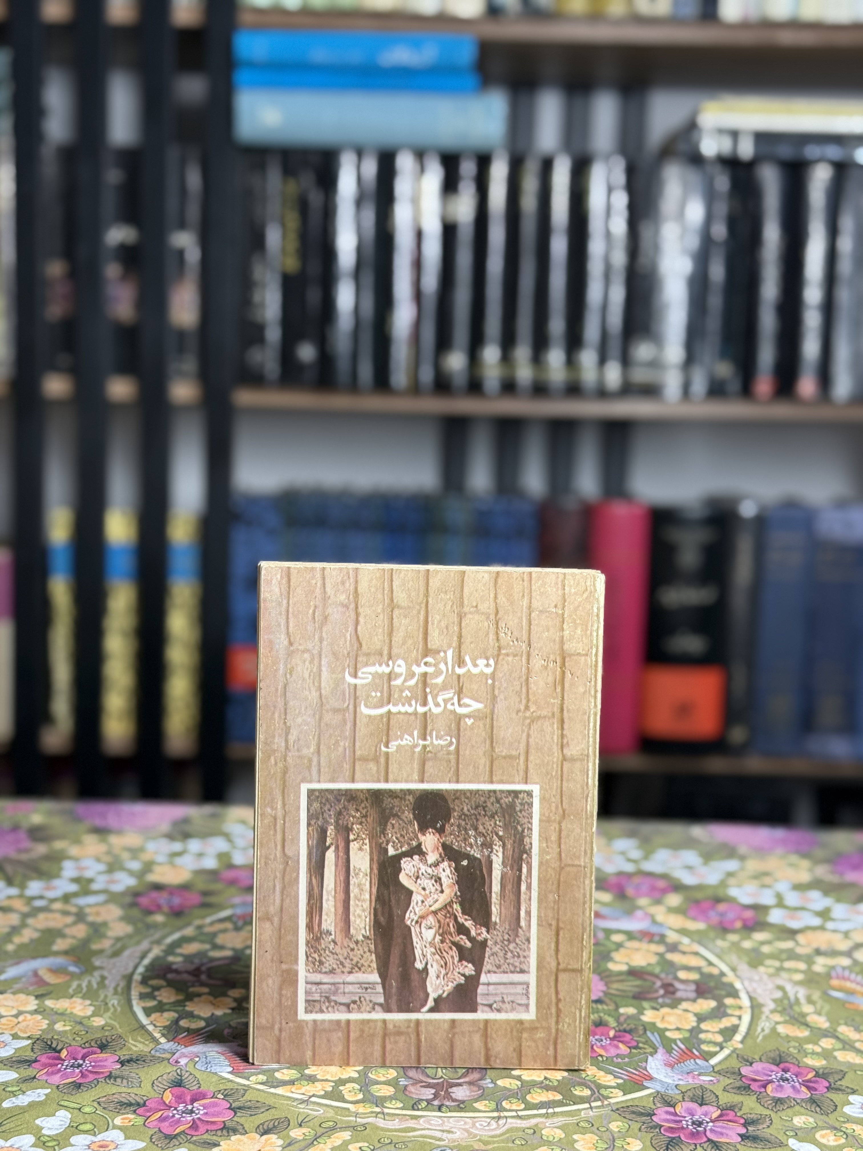 بعد از عروسى چه گذشت