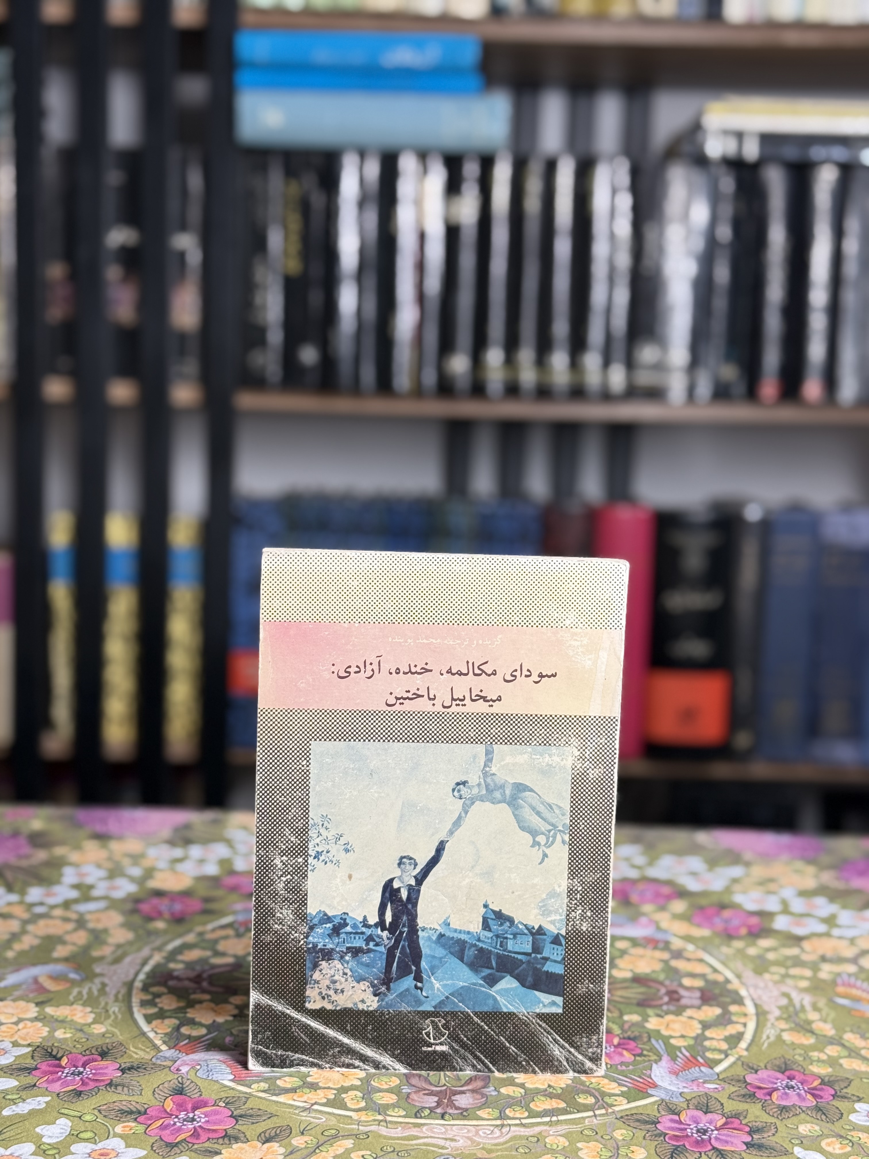 سوداى مكالمه خنده آزادىميخاييل باختين
