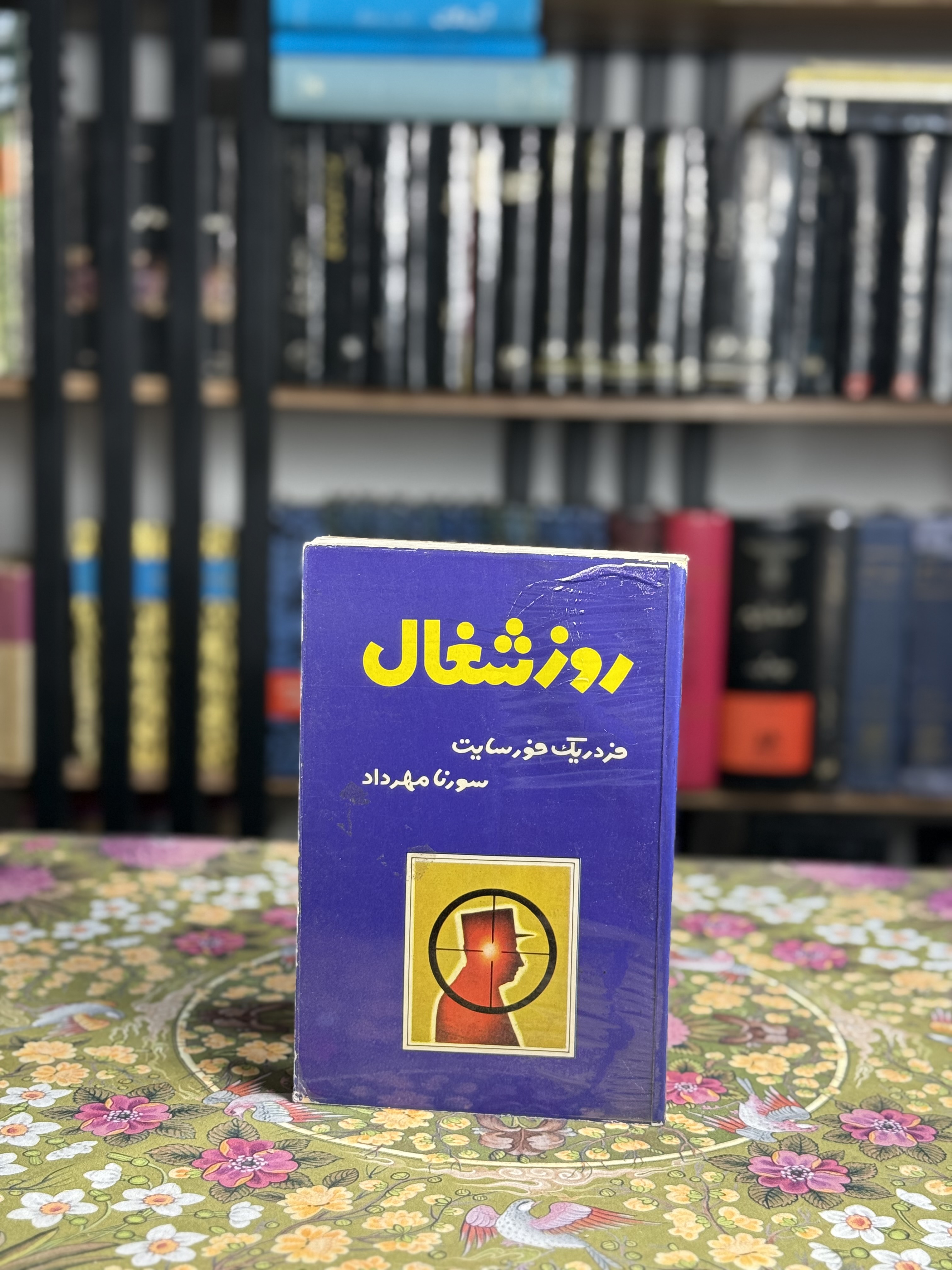 روز شغال