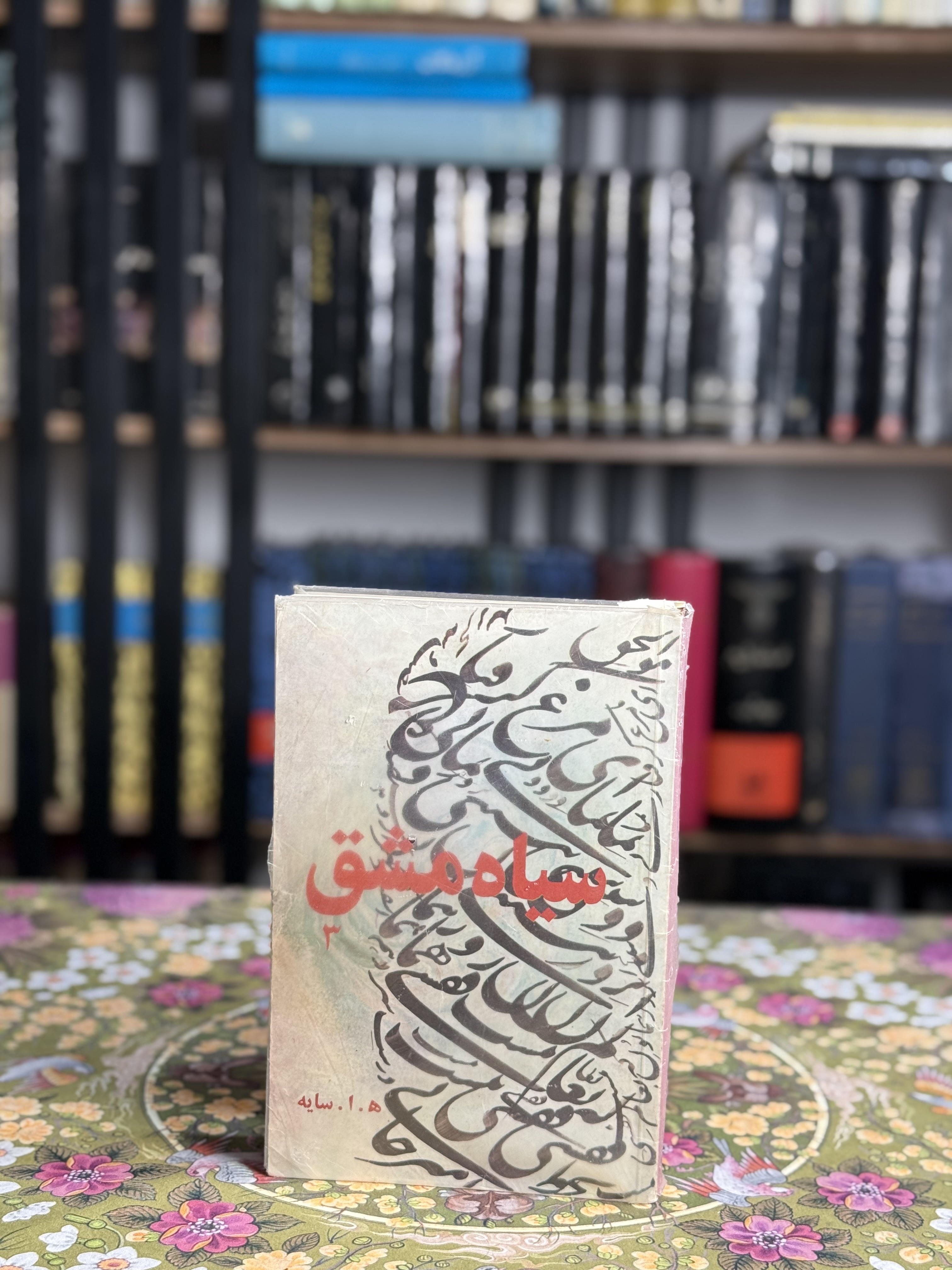 سياه مشق