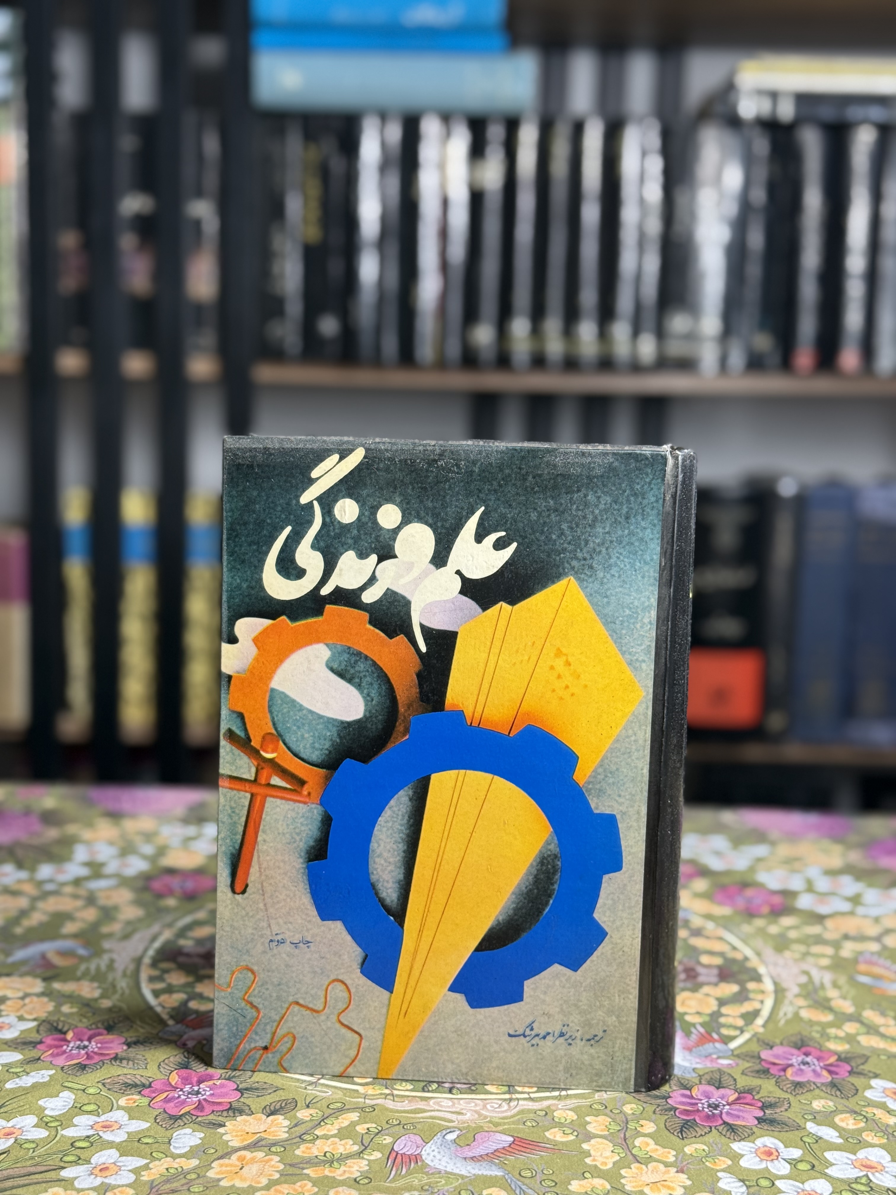 علم و زندگى