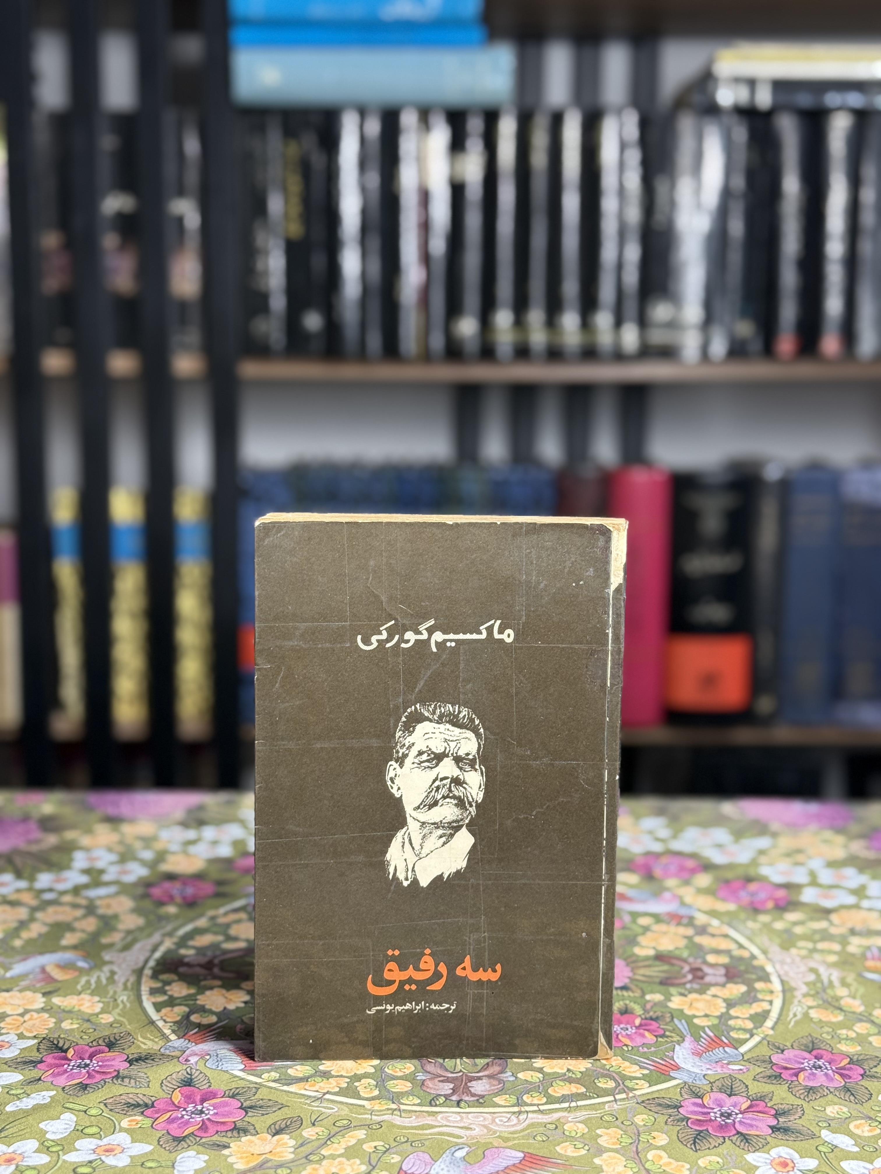 سه رفيق