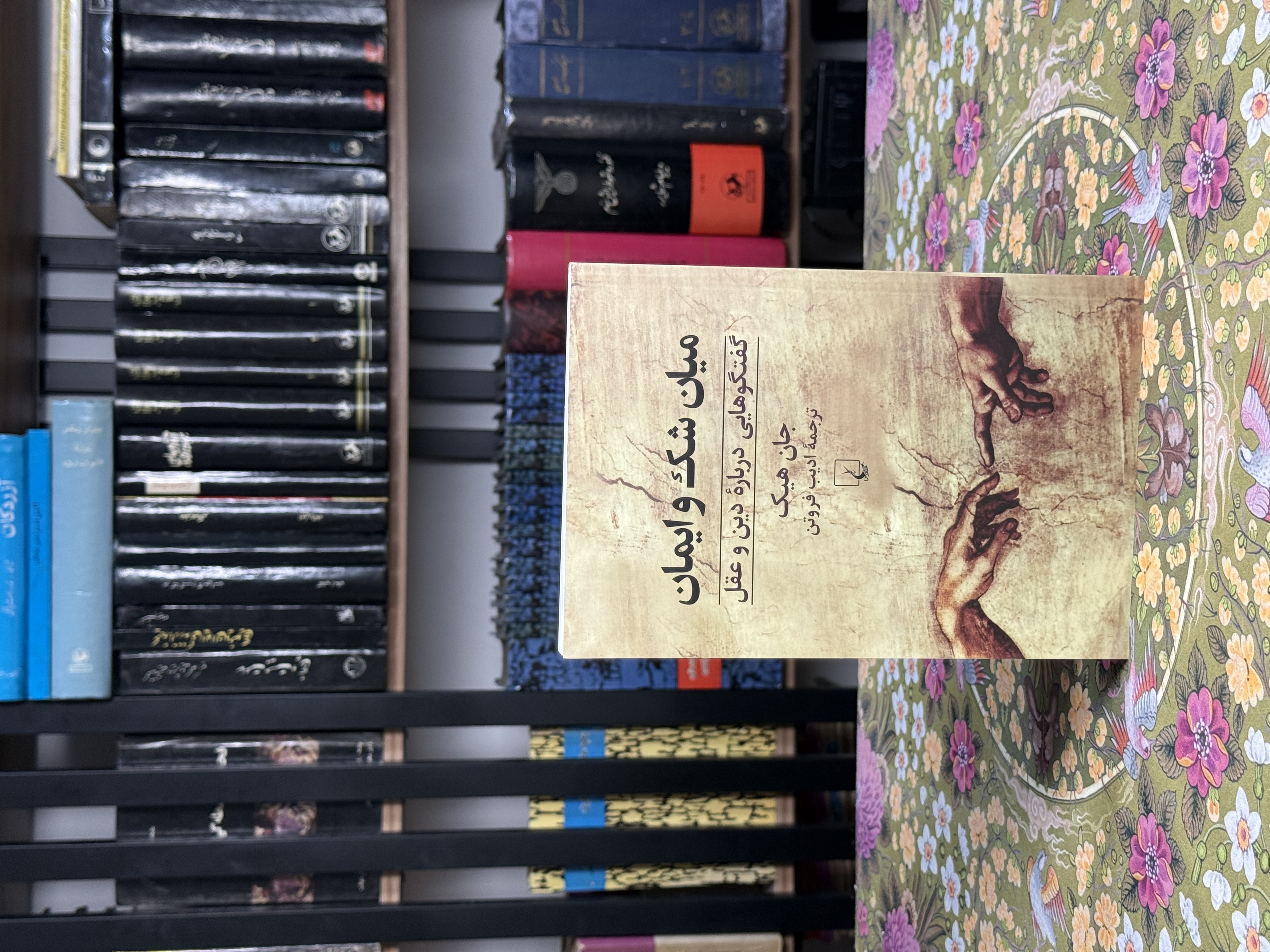 ميان شك و ايمان