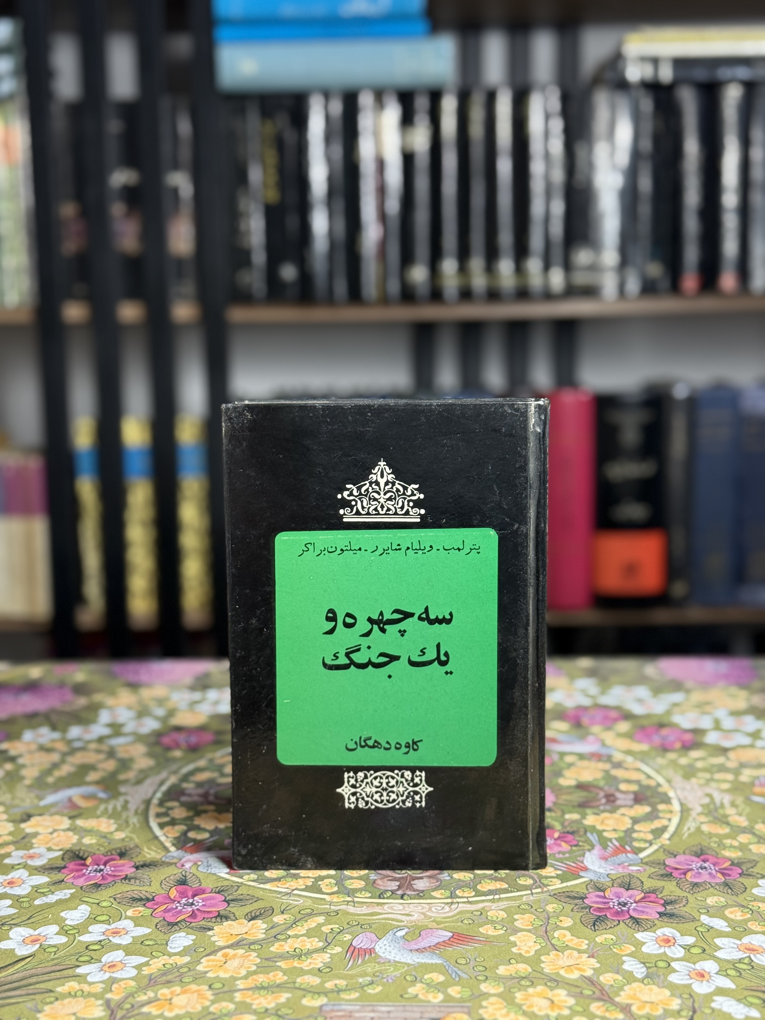 سه چهره و یک جنگ