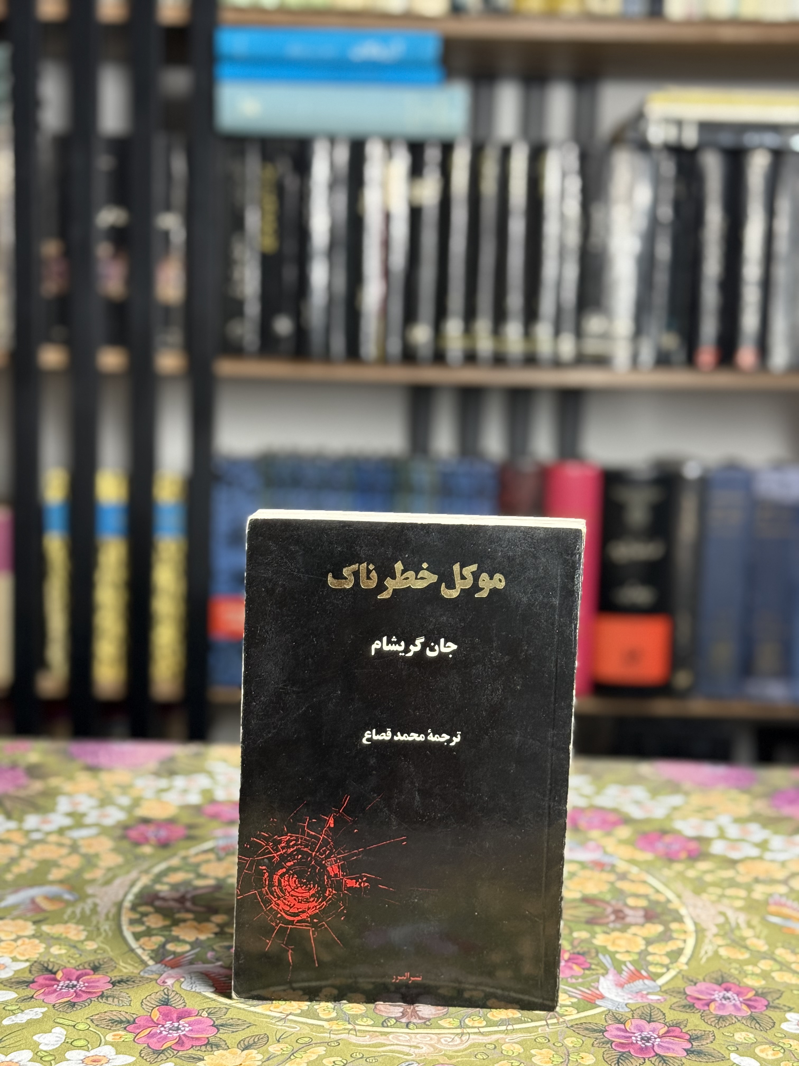 موكل خطرناك