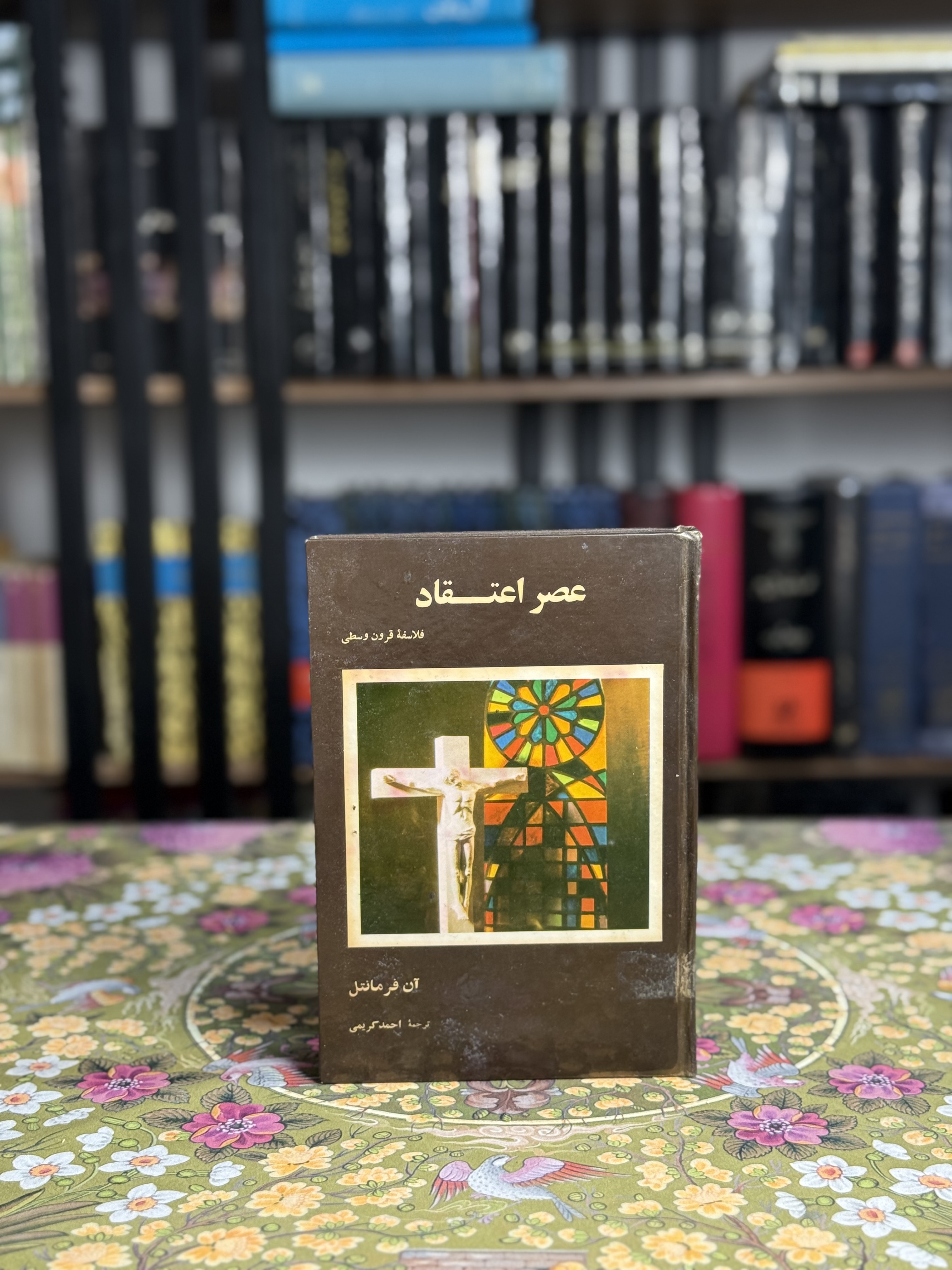 عصر اعتقاد
