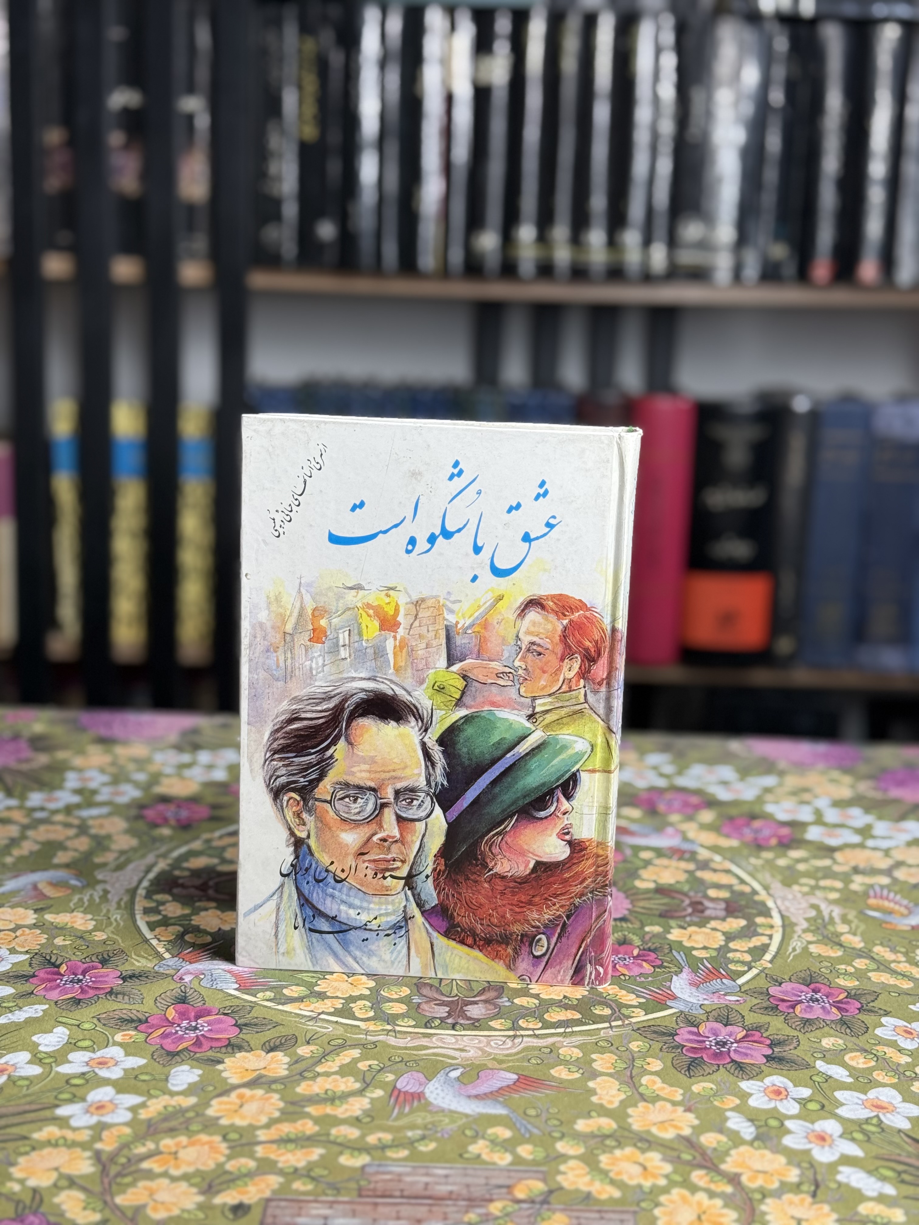 عشق باشكوه است