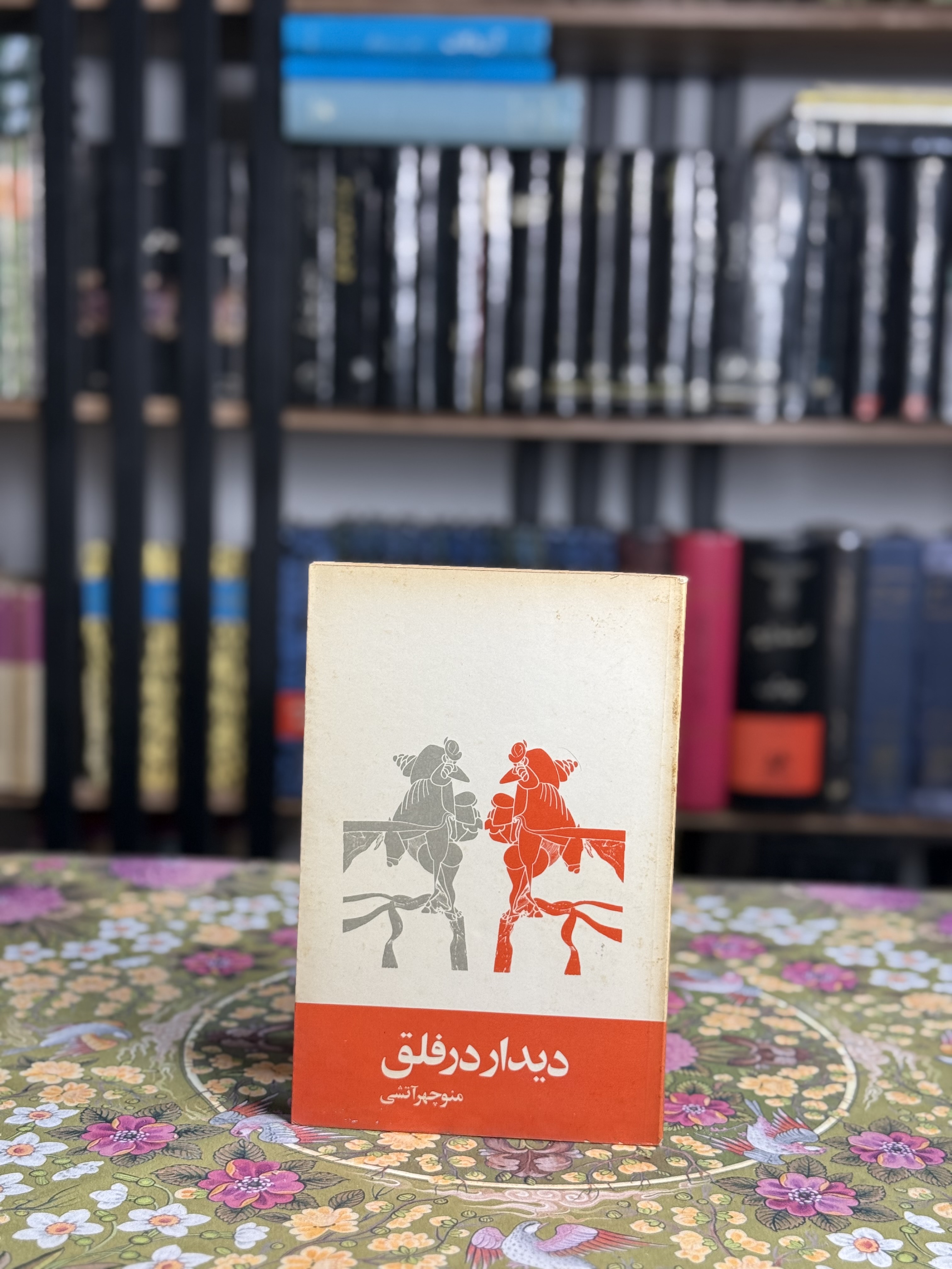 دیدار در فلق