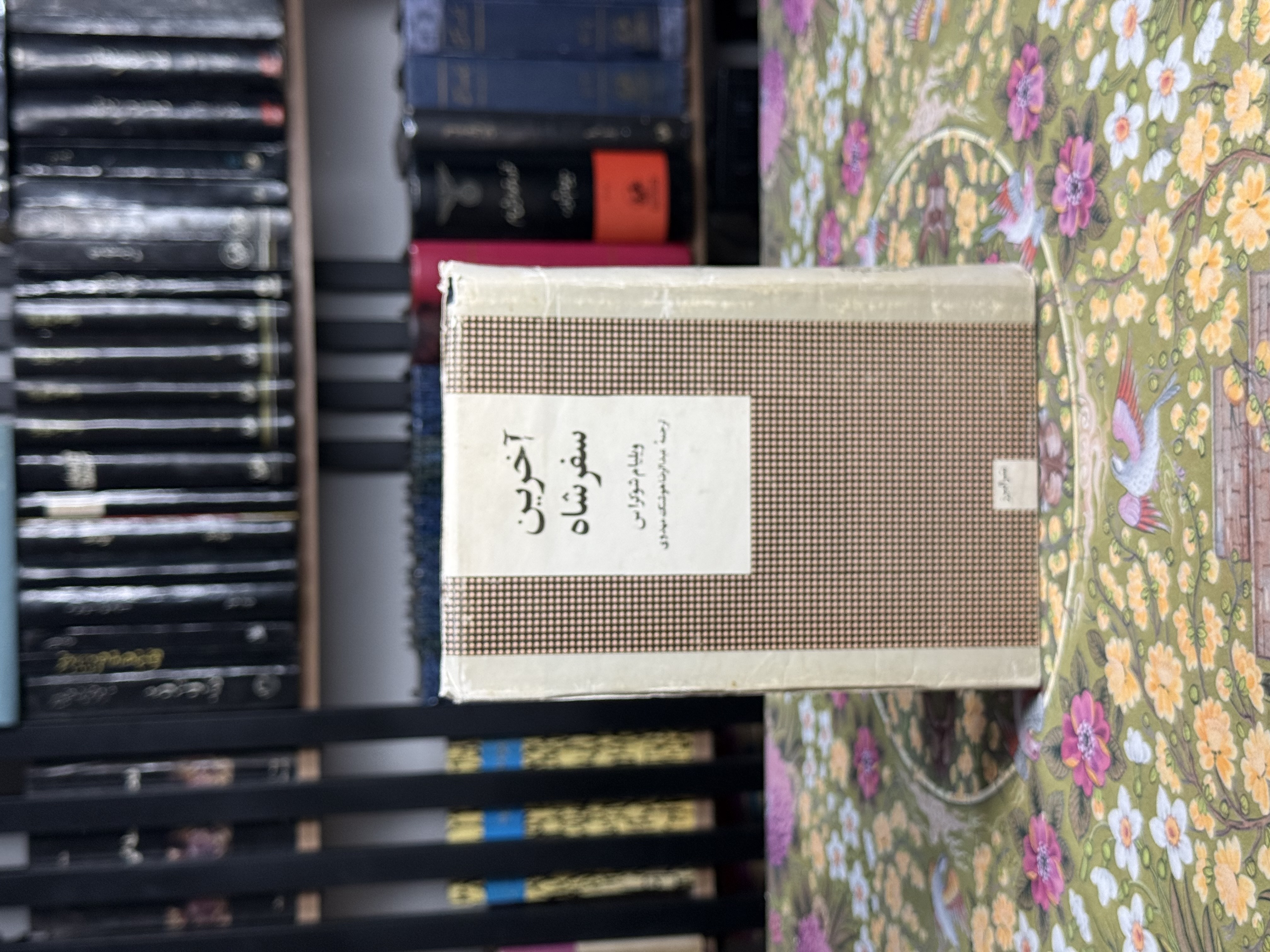 اخرين سفر شاه
