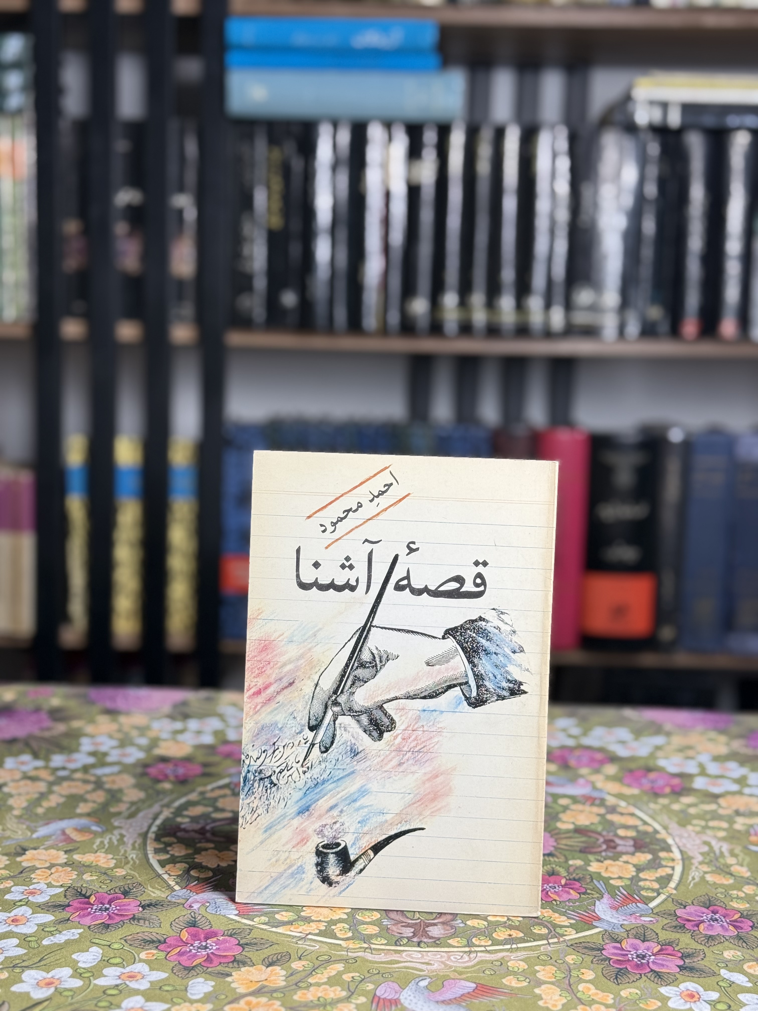 قصه ی آشنا