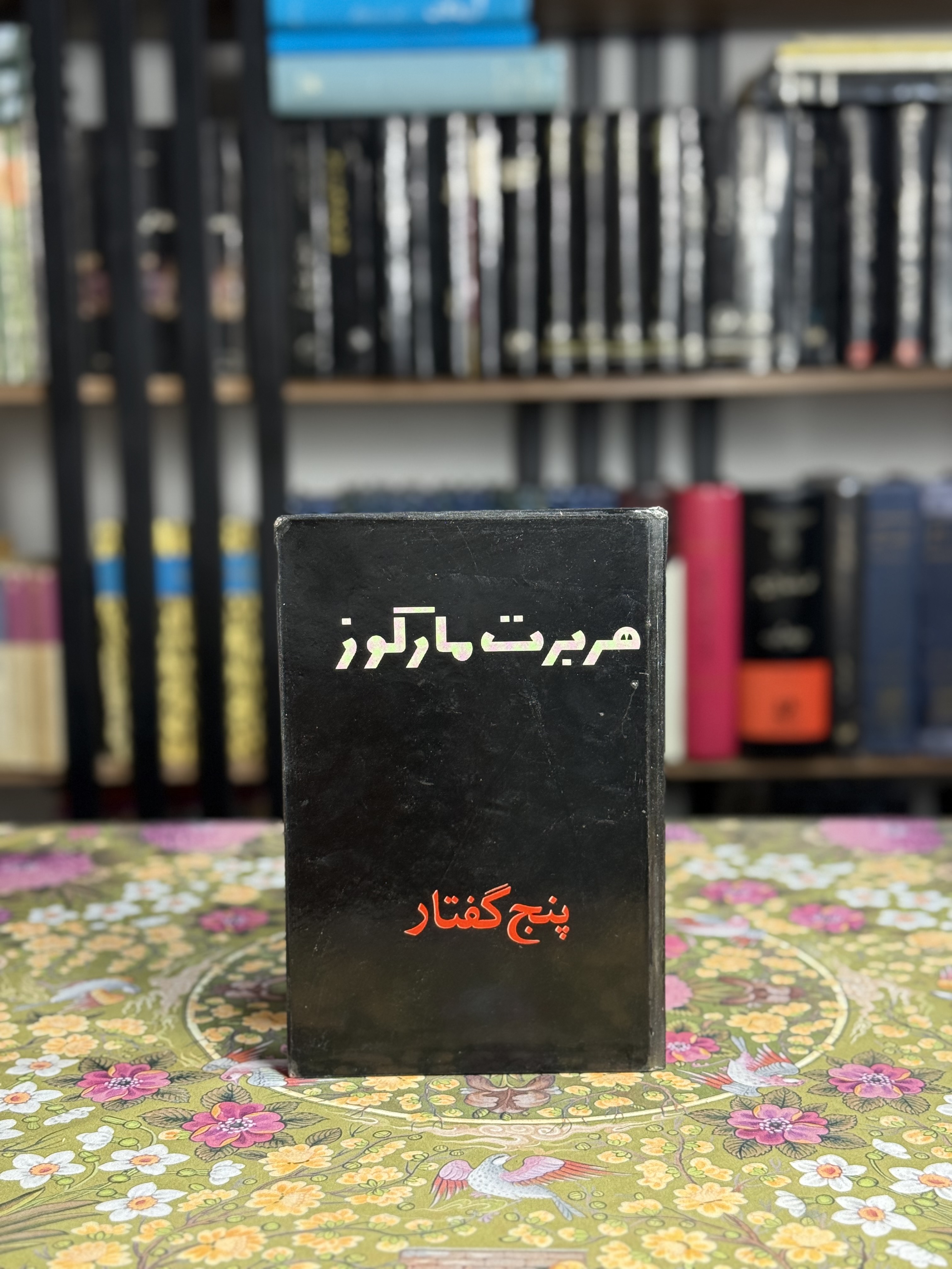 پنج گفتار