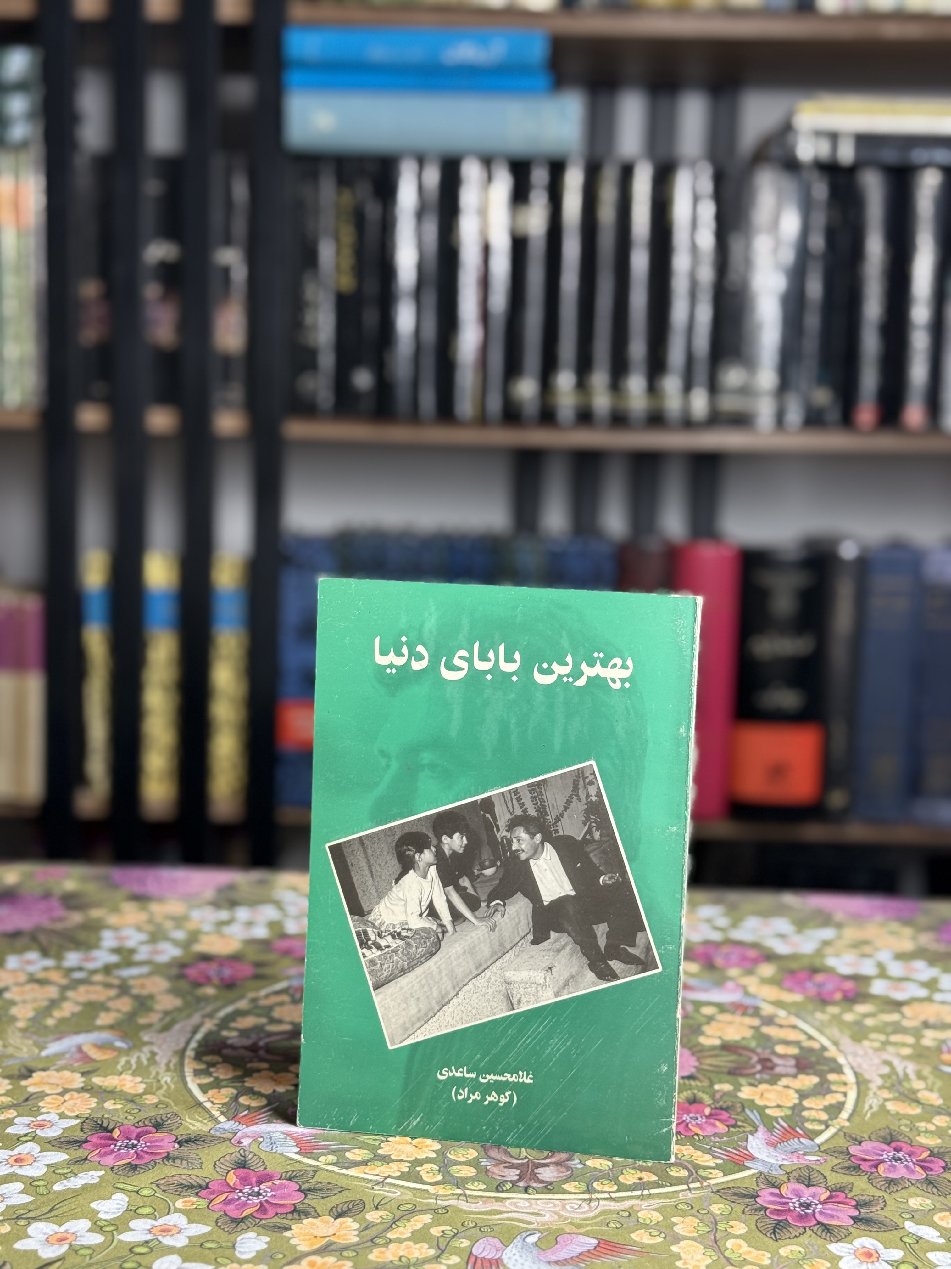 بهترین بابای دنیا