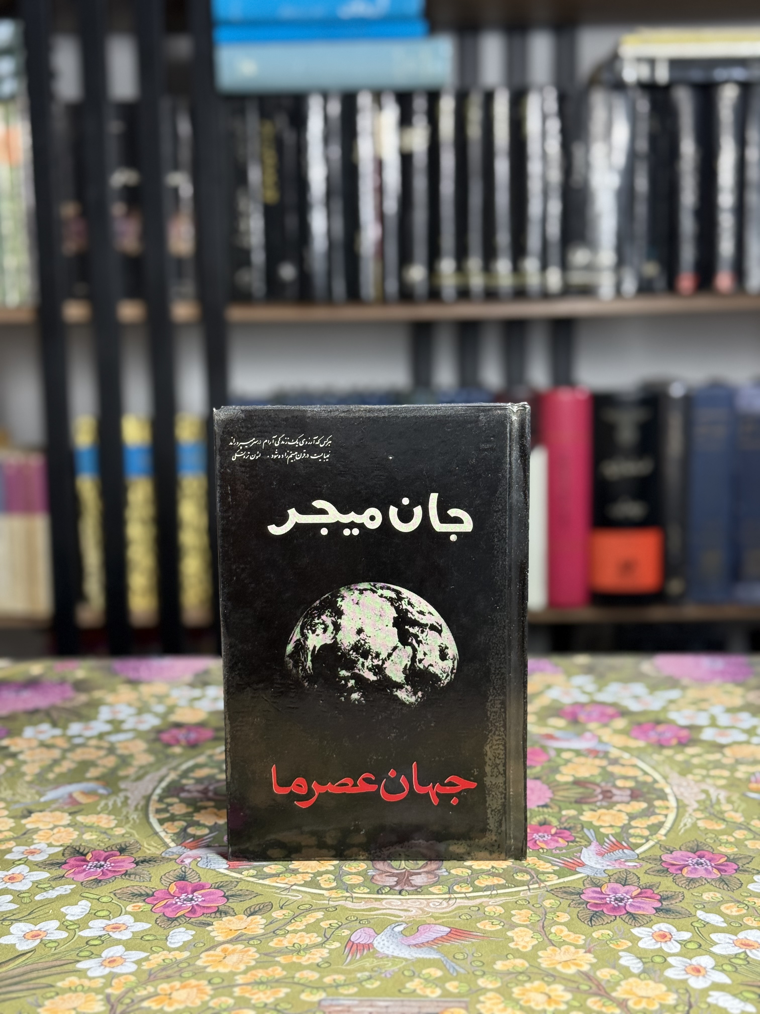 جهان عصر ما