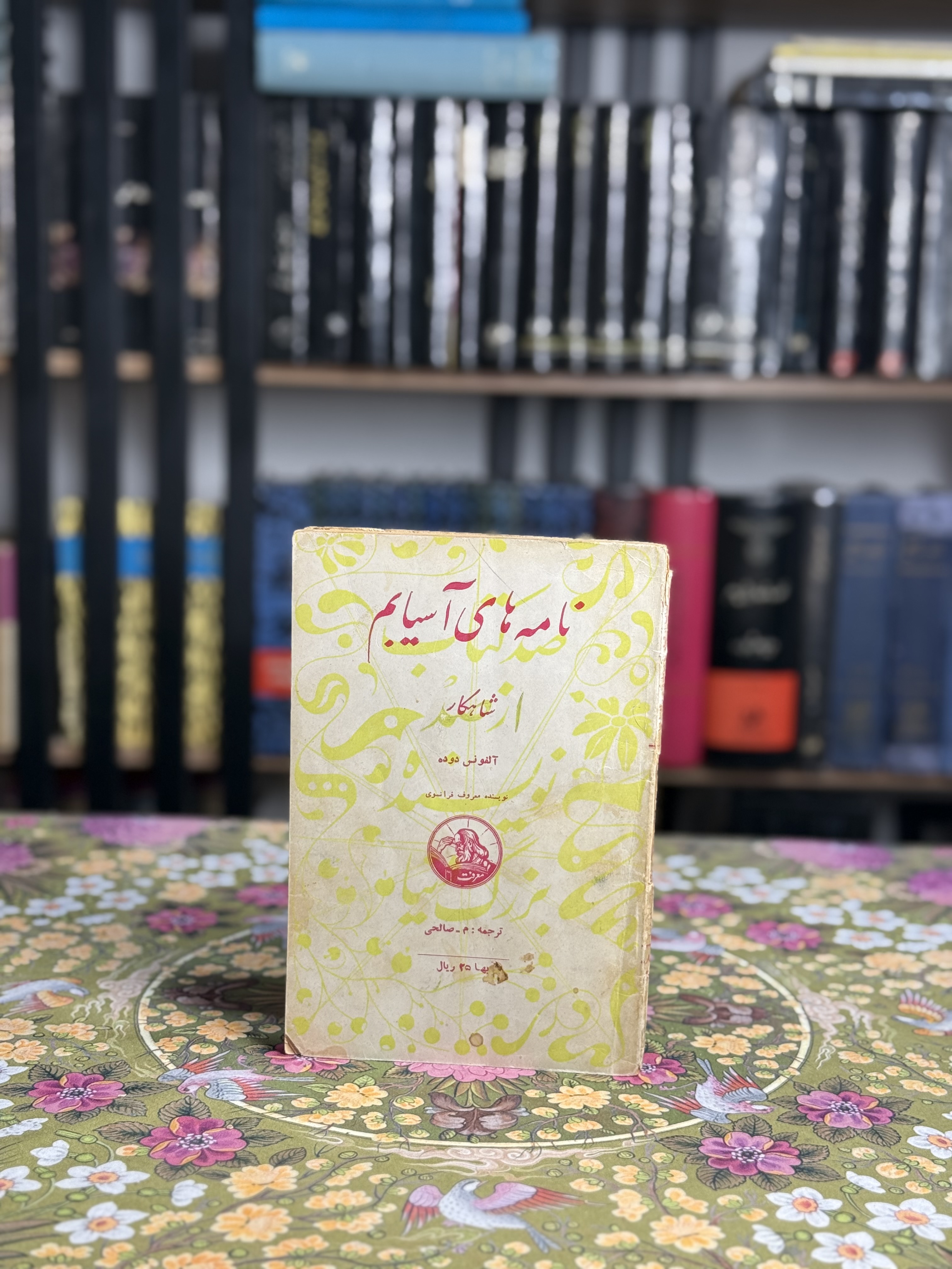 نامه های آسیابم