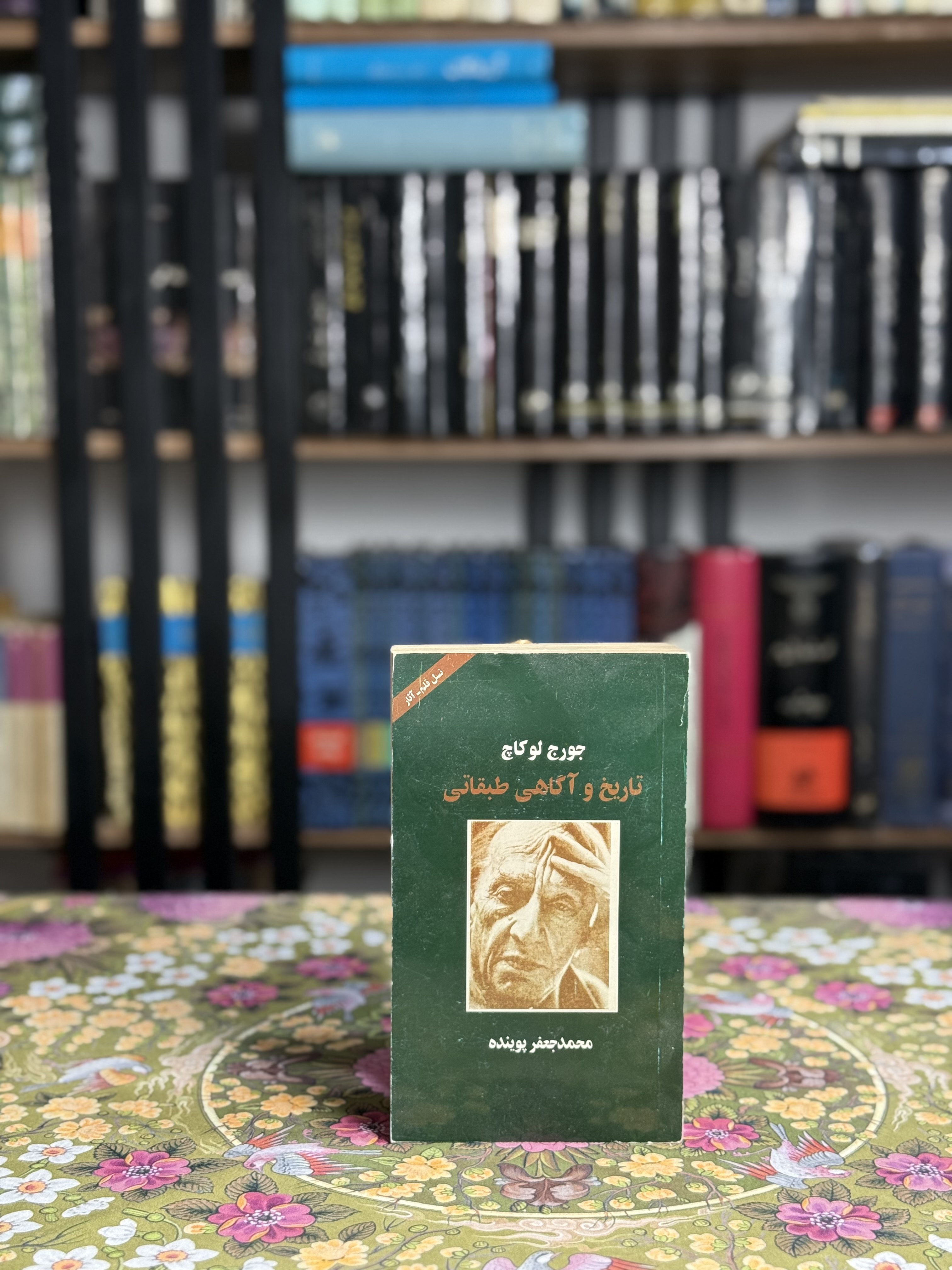 تاريخ و آگاهى طبقاتى