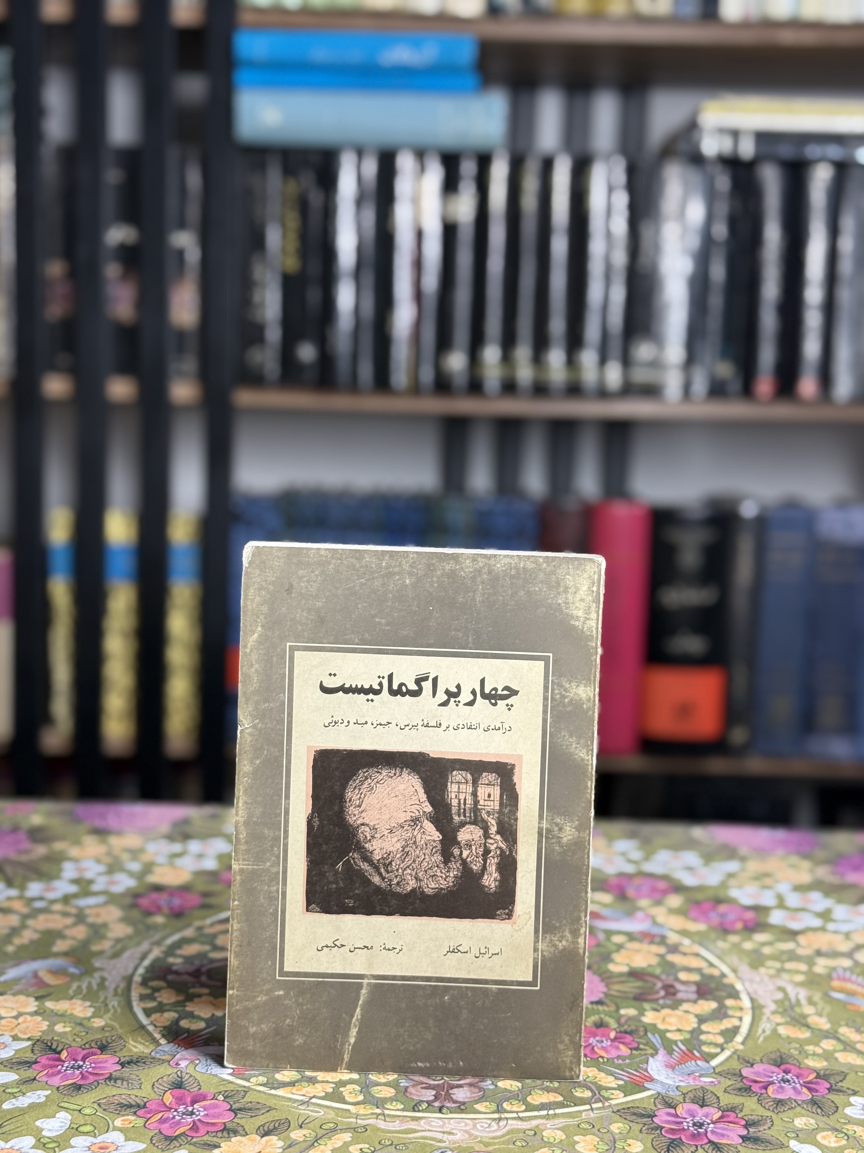 چهار پراگماتیست