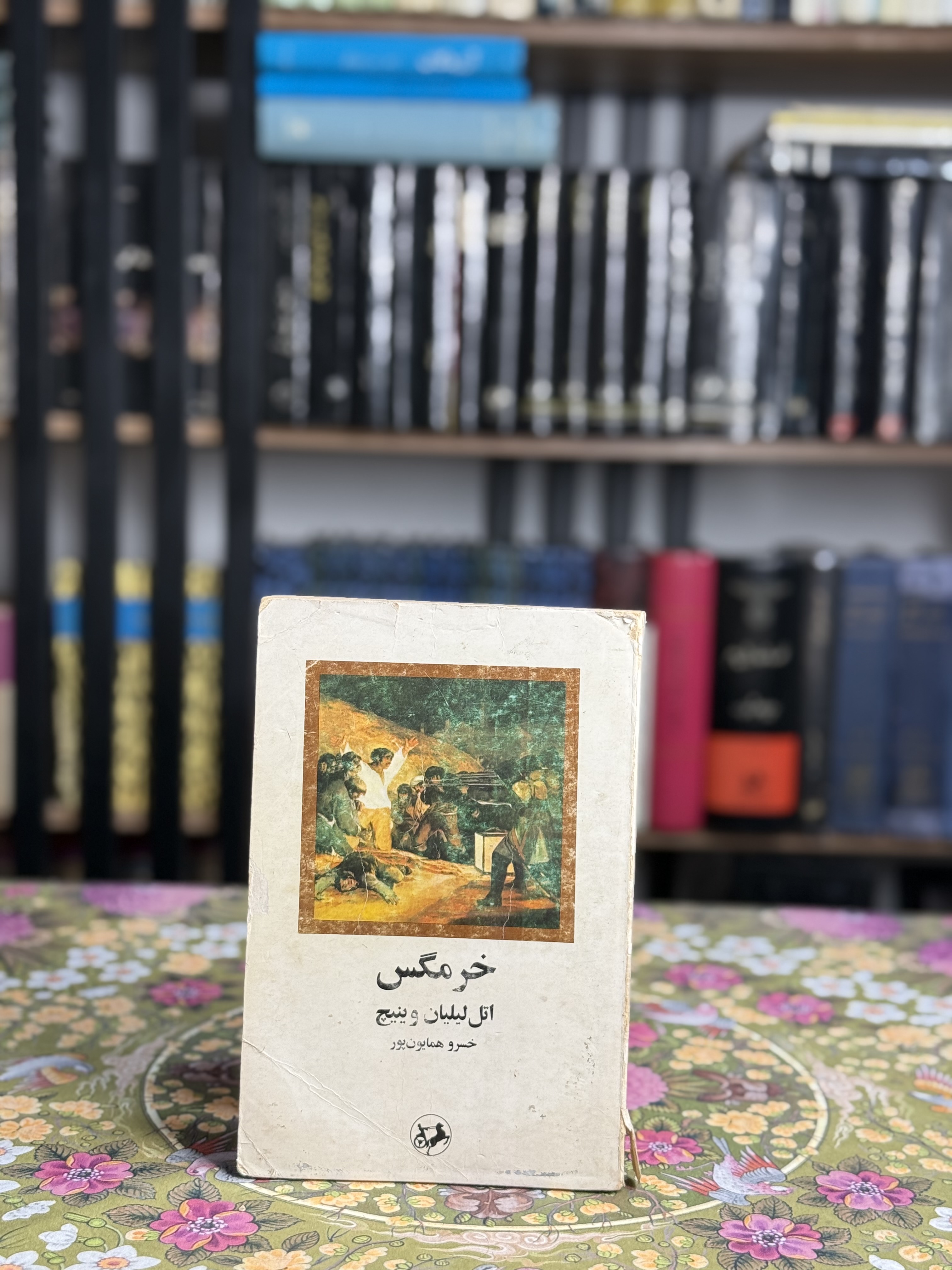 خرمگس